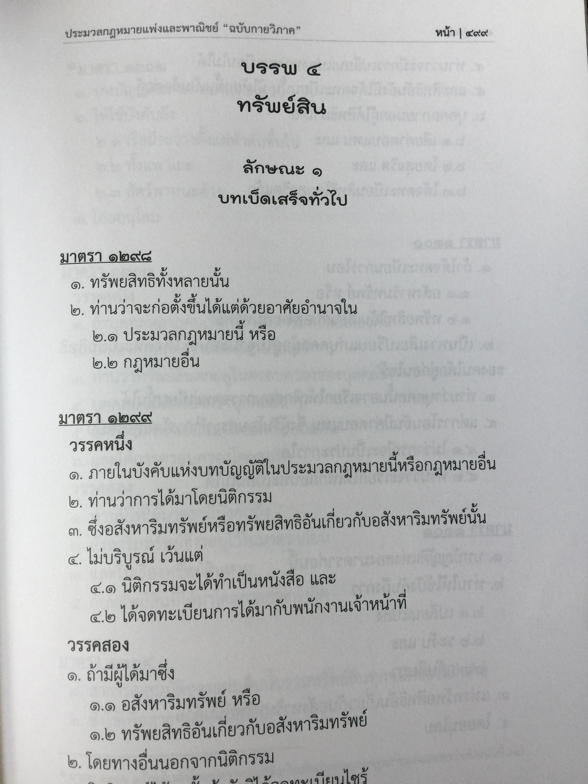 ประมวลกฎหมายแพ่งและพาณิชย์. The Civil and Commercial Code. ฉบับกายวิภาค Anatomy Edition ผู้เขียน ธิติพล ศรีประทักษ์ ผู้พิพากษา 0 กก.