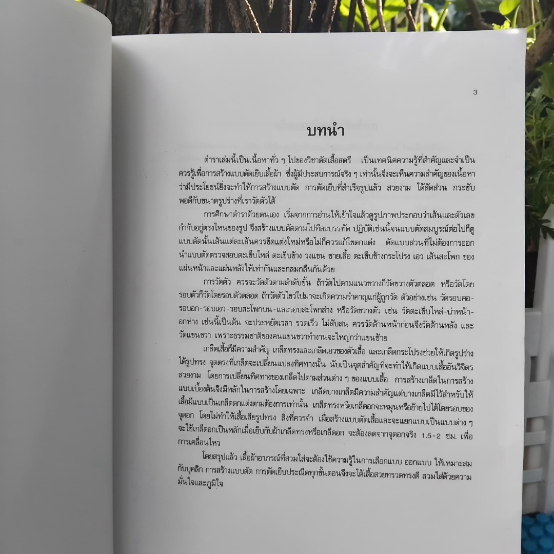 เทคนิคการสร้างแบบตัดเสื้อสตรี โดย พรรณงาม สุวรรณเสวก หนังสือสะสม ไม่มีรอยดินสอปากกา