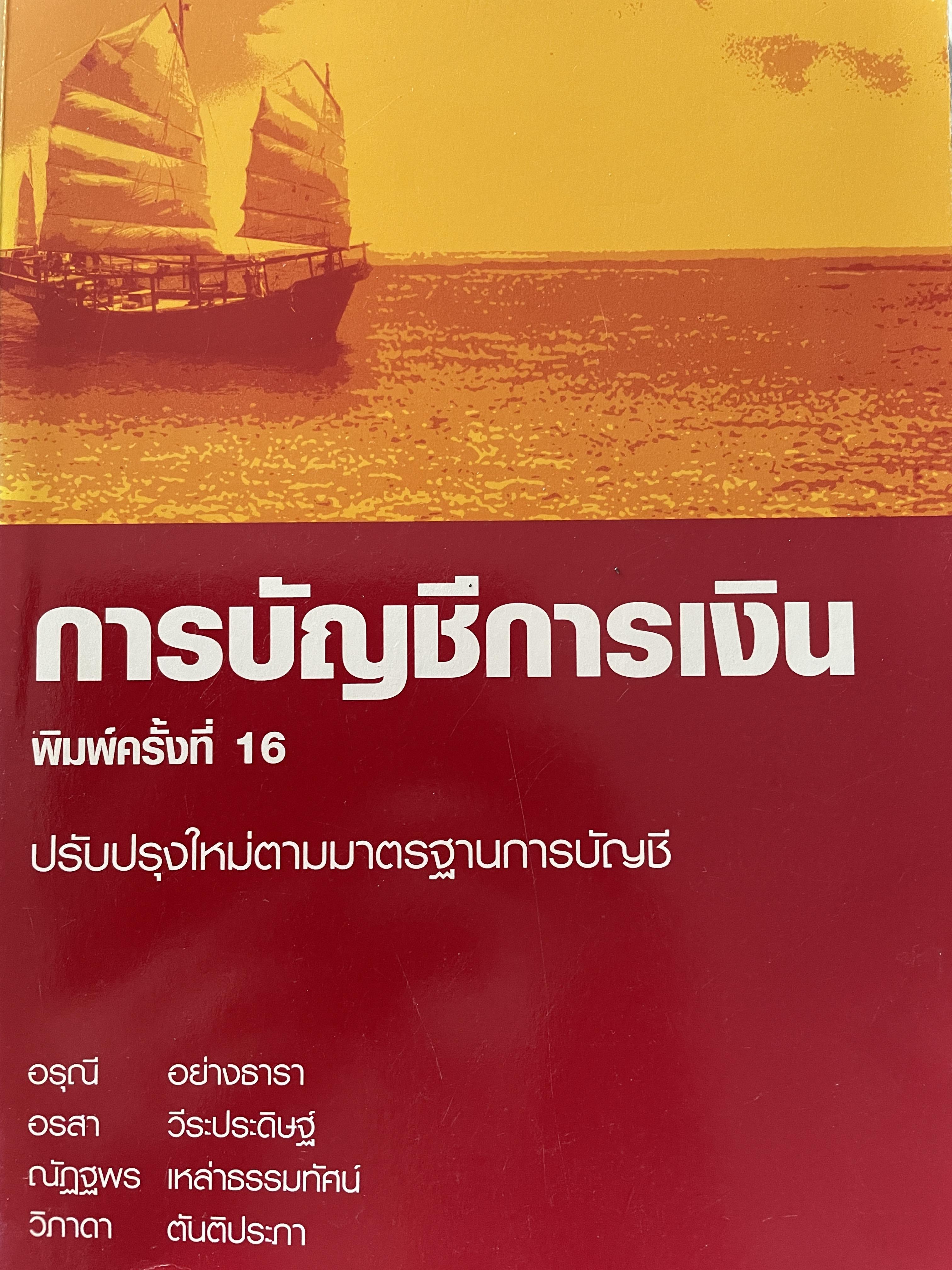 การบัญชีการเงิน ปรับปรุงใหม่ตามมาตรฐานการบัญชี พิมพ์ครั้งที่ 16 ผู้เขียน อรุณีอย่างธาราและคณะ คณะพาณิชย์ศาสตร์และการบัญชี 0 กก.