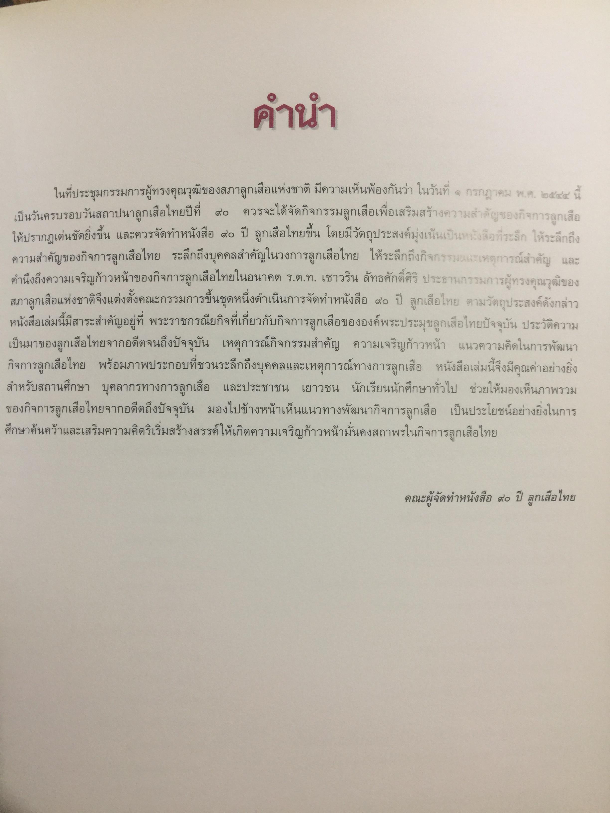 90 ปี ลูกเสือไทย. 0 กก.