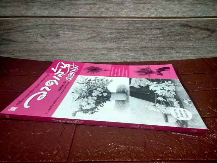 วาดเส้นดอกไม้ โดย อนันต์ ประภาโส