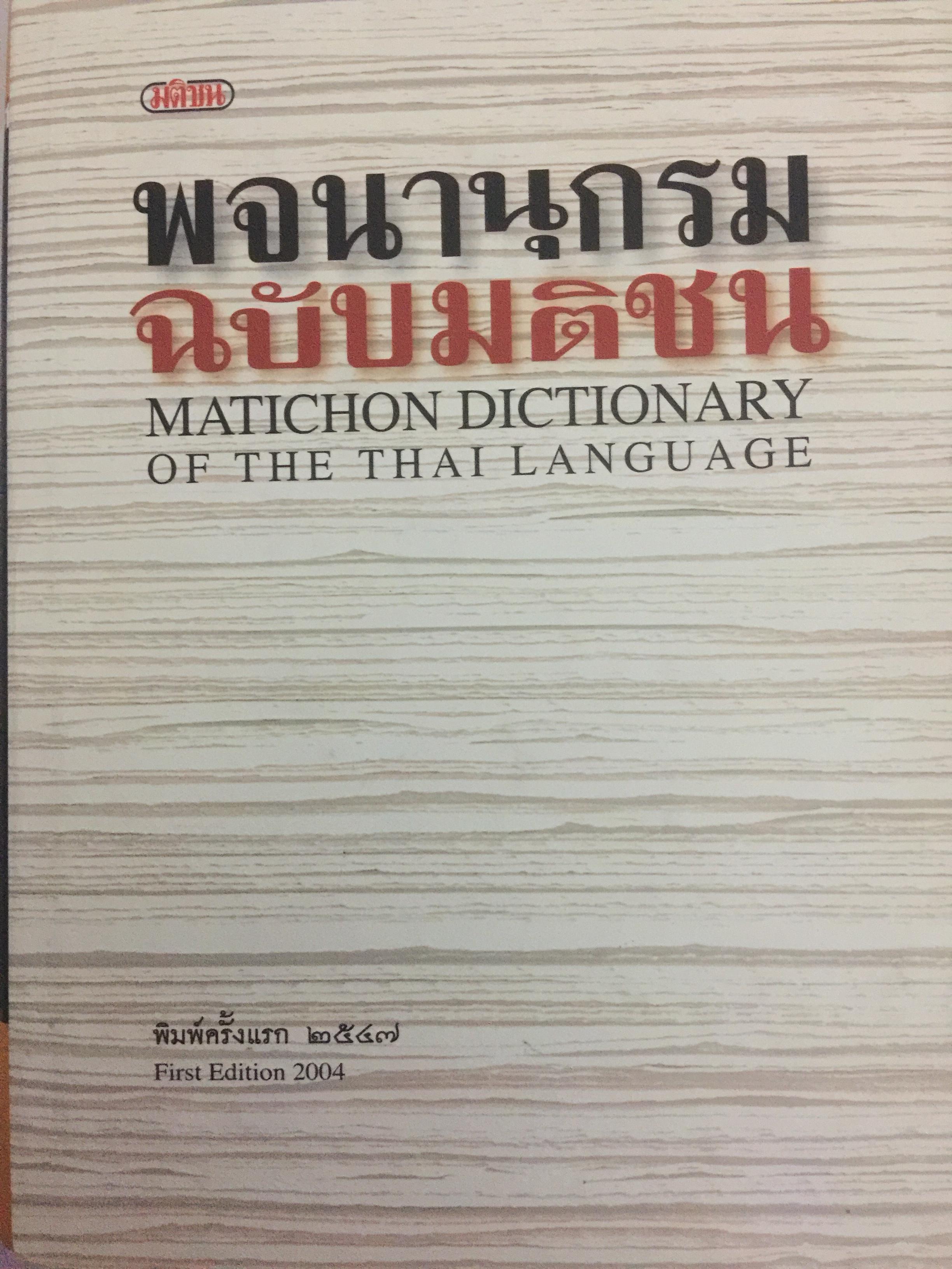 พจนานุกรม ฉบับมติชน. MATICHON DICTIONARY OF THE THAI LANGUAGE 6,500 กรัม