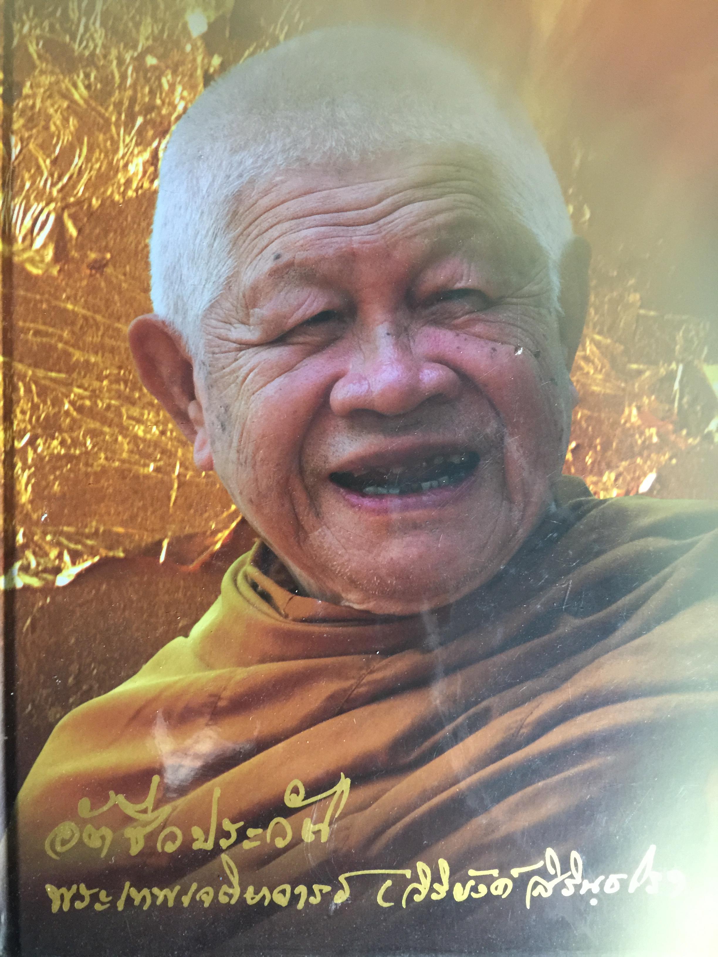 อัตชีวประวัติ. พระเทพเจติยาจารย์ (วิริยังค์ สิรินฺธโร 0 กก.