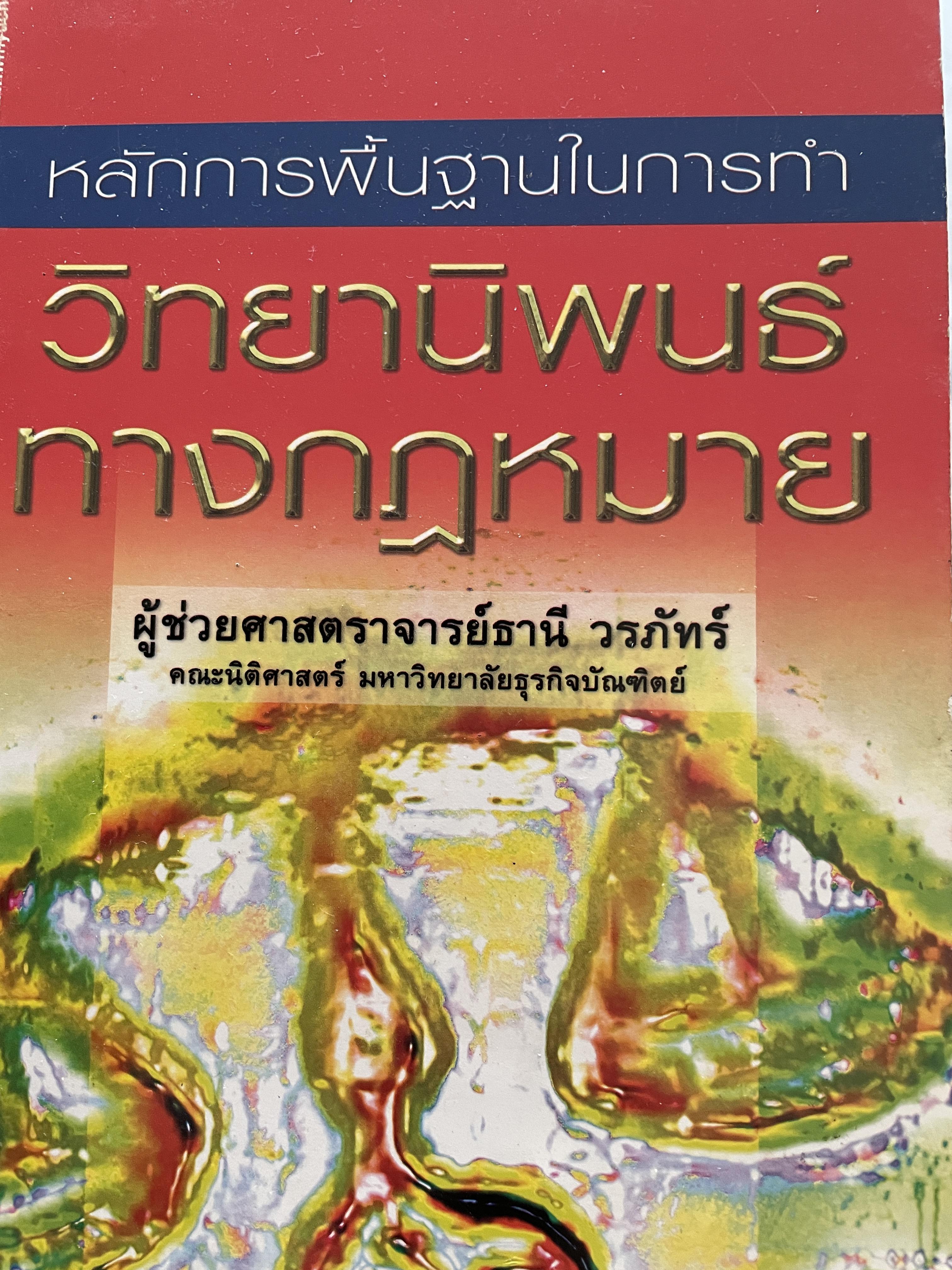 วิทยานิพนธ์ทางกฎหมาย หลักการพื้นฐานในการทำวิทยานิพนธ์ ผู้เขียน ผู้ช่วยศาสตราจารย์ ธานี วรภัทร์ 3 กก.