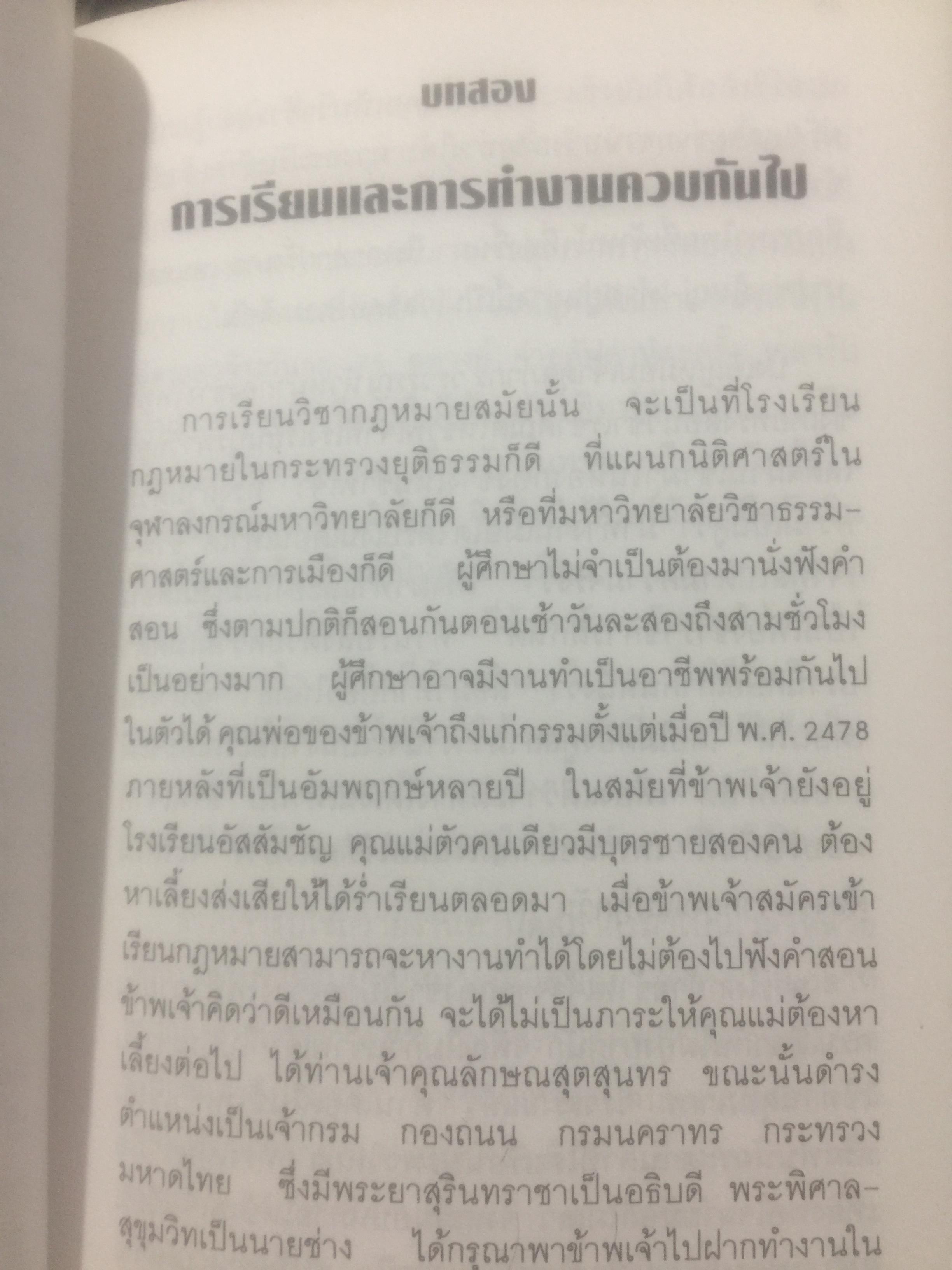 บันทึกความทรงจำของ ศาสตราจารย์กนต์ธีร์ ศุภมงคล อดีตเอกอัครราชทูตไทยและเลขาธิการ ส.ป.อ. 1 กก.