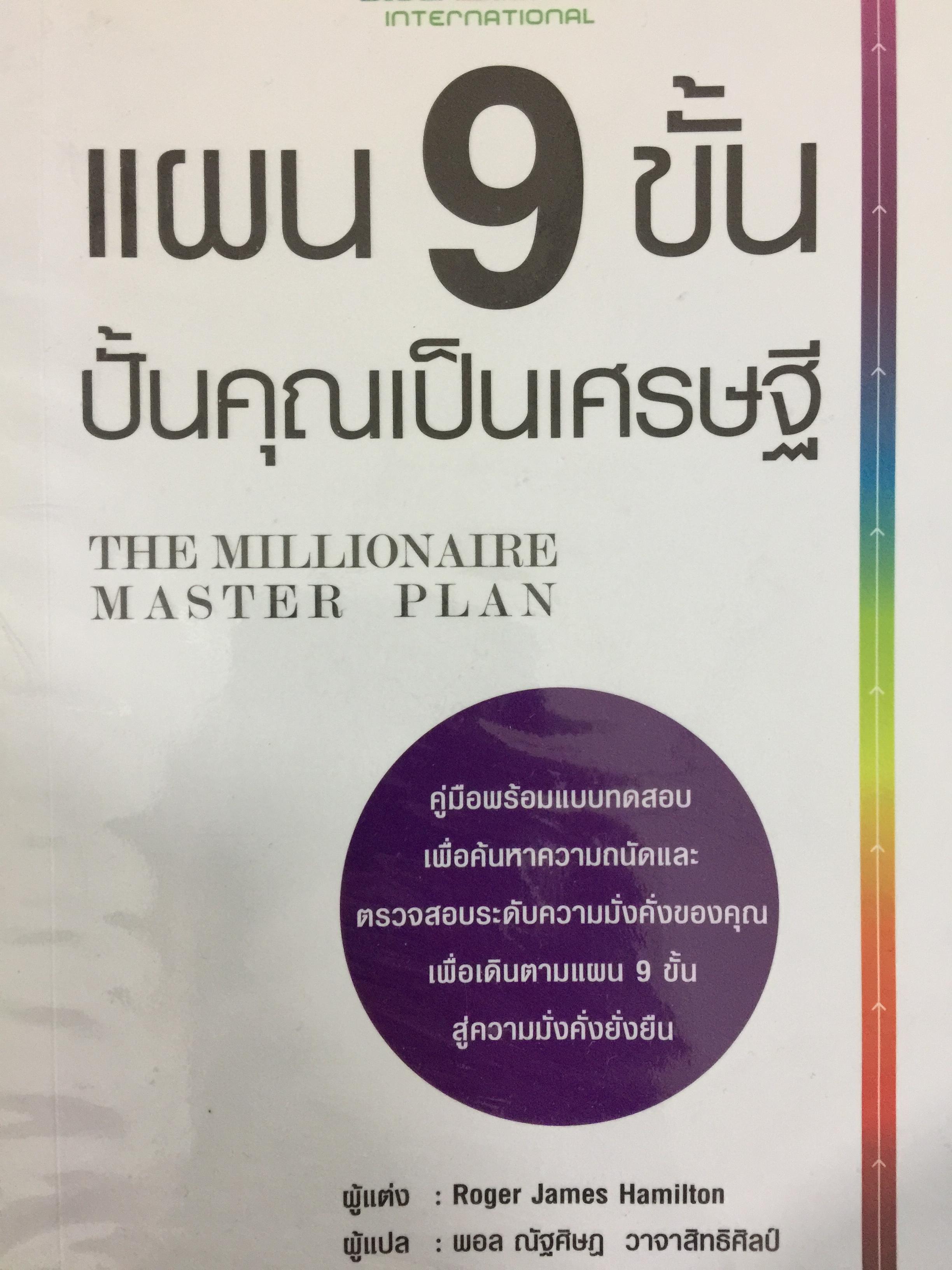 แผน 9 ขั้น ปั้นคุณเป็นเศรษฐี. THE MILLIONAIRE. MASTER PLAN 0 กก.