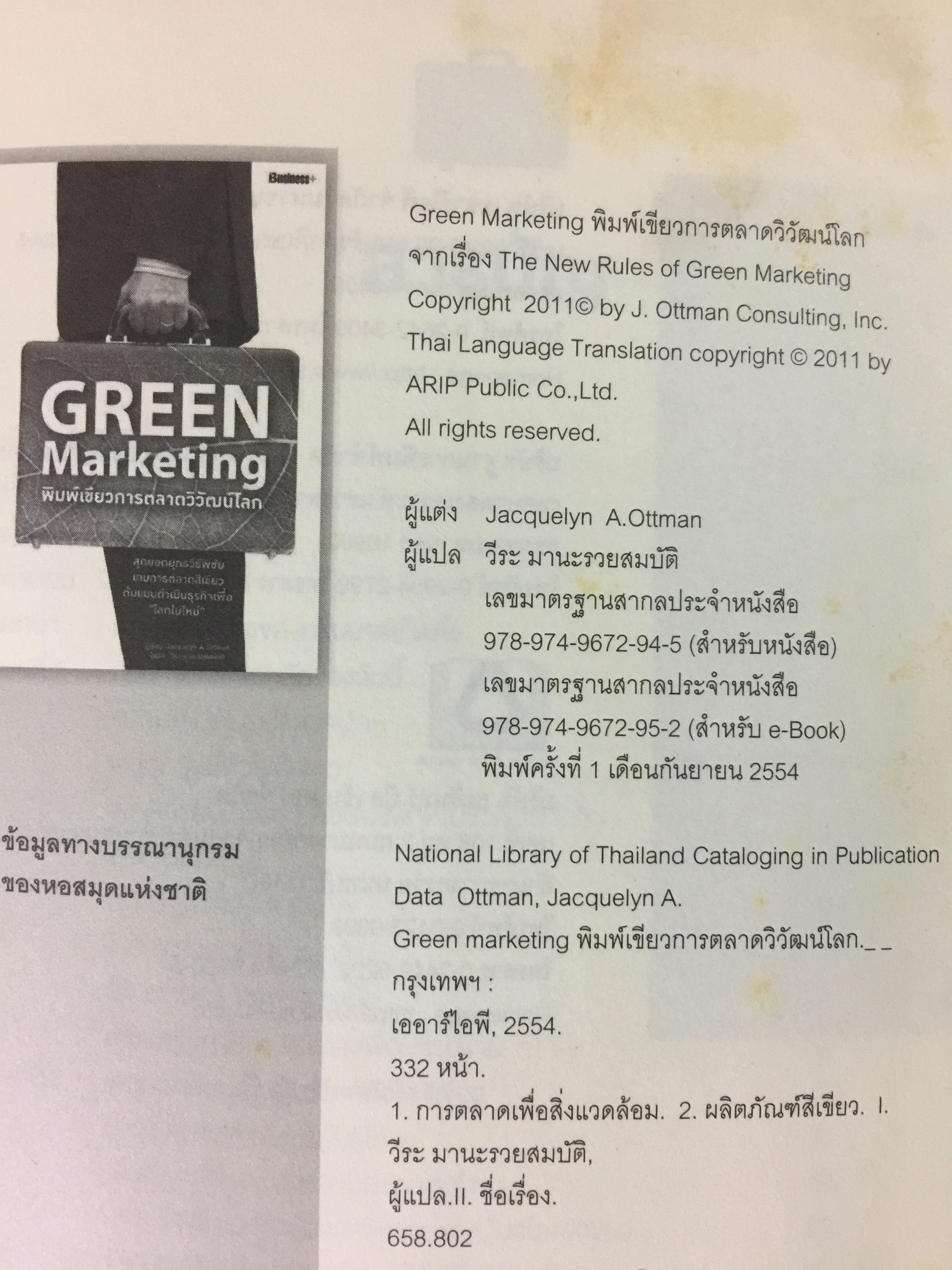 พิมพ์เขียวการตลาดวิวัฒน์โลก. GREEN Marketing กรณีศึกษาจากบริษัทชั้นนำระดับโลก ปั้นธุรกิจให้ติด “แบรนด์สีเขียว” 0 กก.
