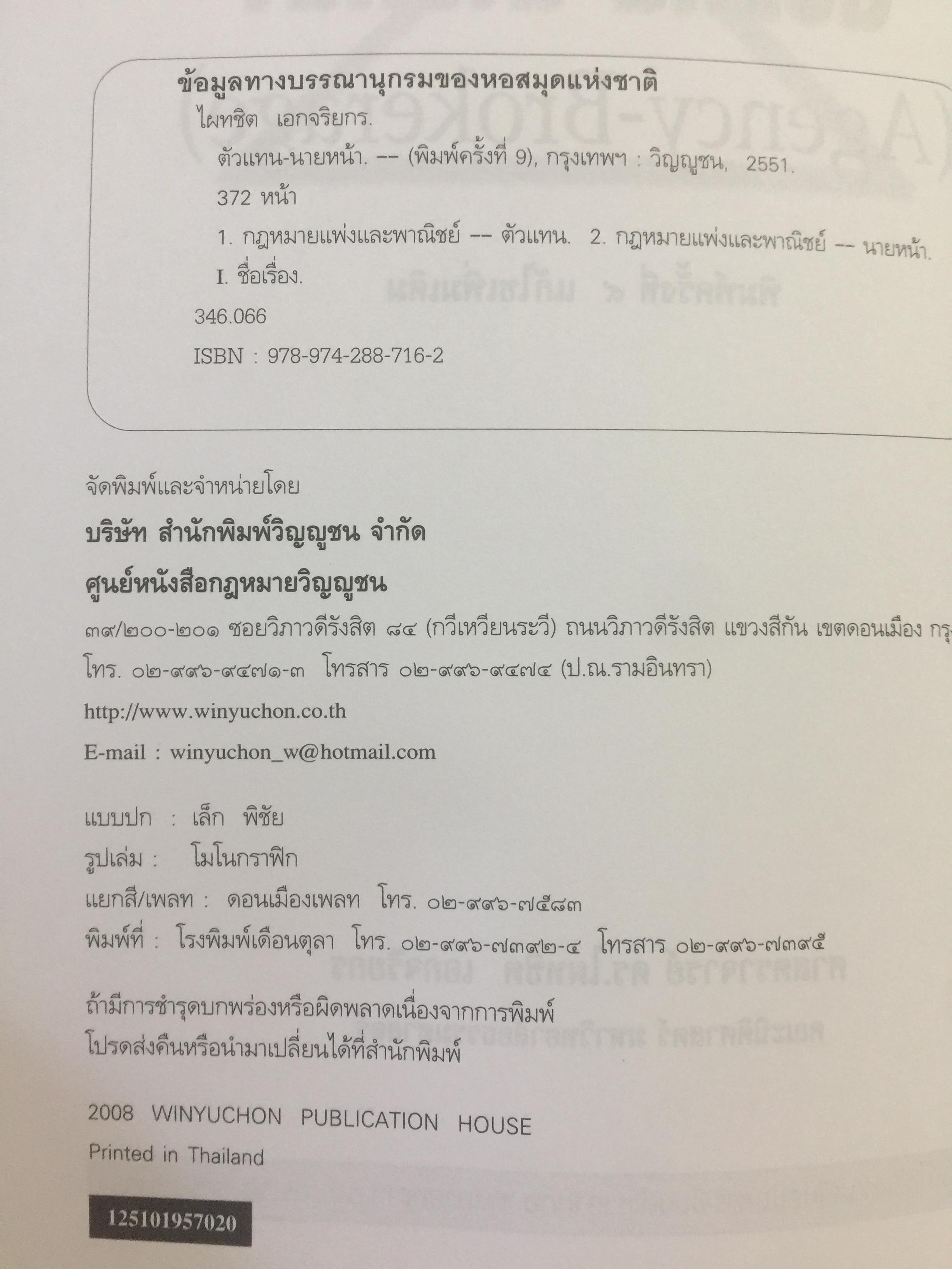 ตัวแทน นายหน้า. (AGENCY-BROKERAGE) ผู้เขียน ศาสตราจารย์ ดร.ไผทชิค เอกจริยกร. คณะนิติศาสตร์ มหาวิทยาลัยธรรมศาสตร์ 0 กก.