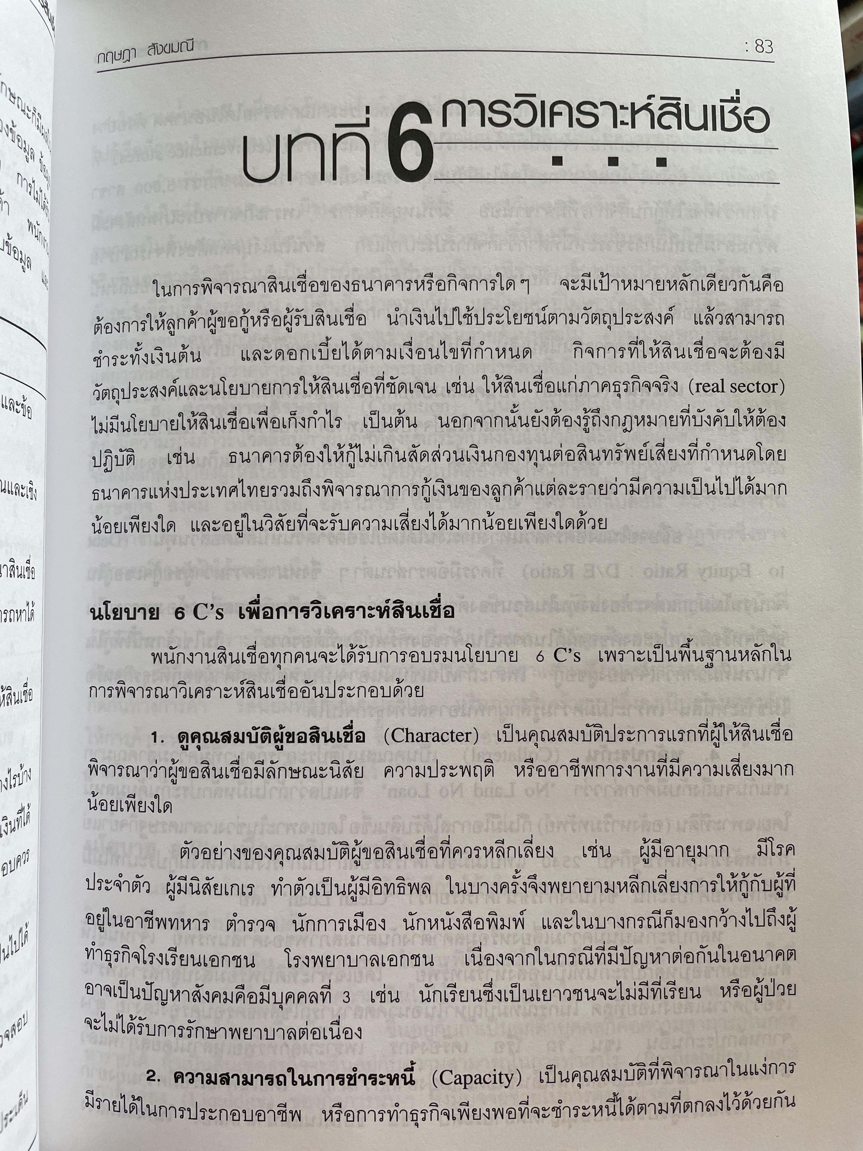 การจัดการสินเชื่อ CREDIT MANAGEMENT. พิมพ์ครั้งที่ 2 ผู้เขียน ผู้ช่วยศาสตราจารย์ กฤษฎา สังขมณี 3 กก.