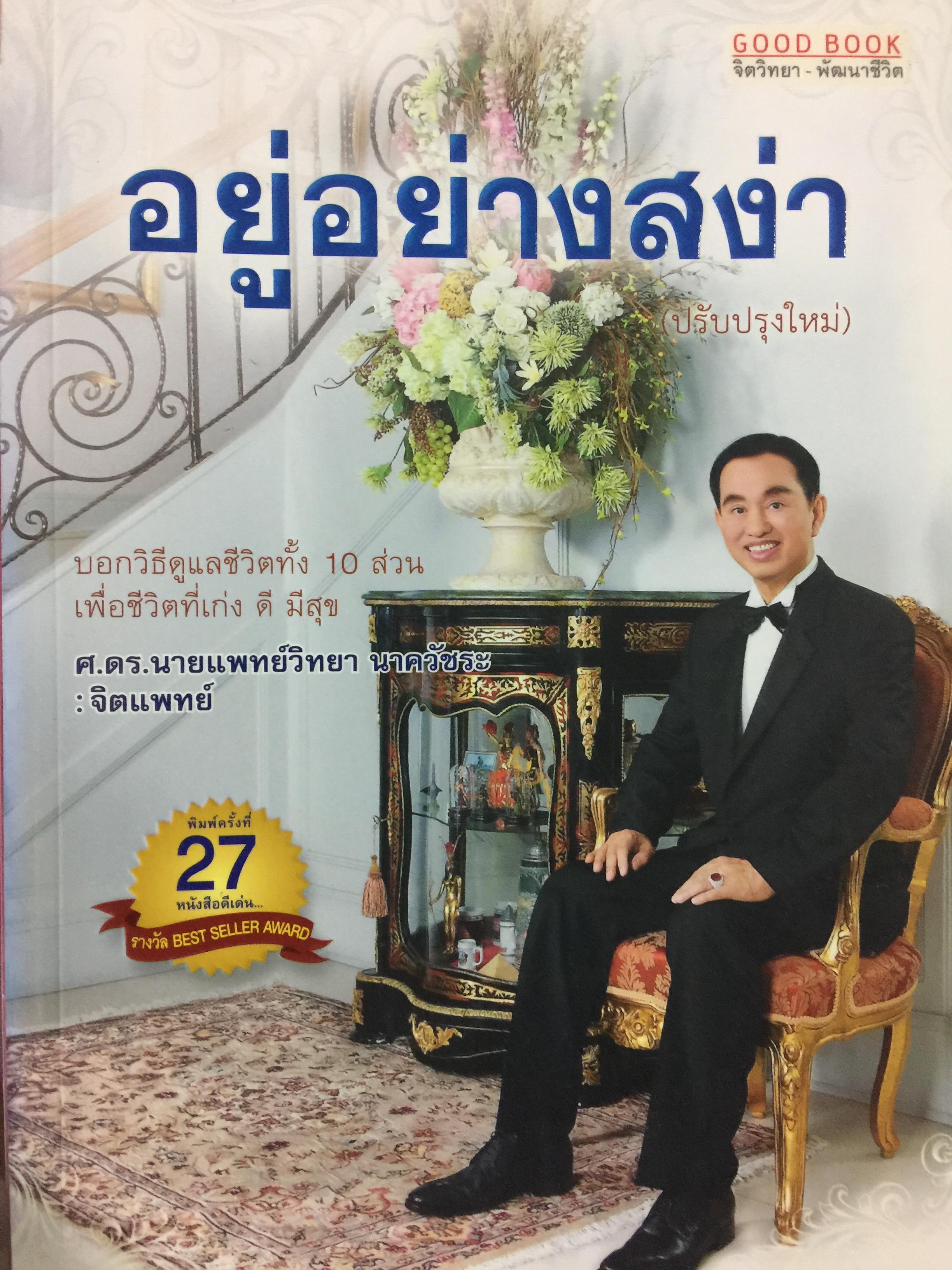 อยู่อย่างสง่า บอกวิธีดูแลชีวิตทั้ง 10 ส่วน เพื่อชีวิตที่เก่ง ดี มีสุข ผู้เขียน ศ.ดร.นายแพทย์วิทยา นาควัชระ 700 กรัม