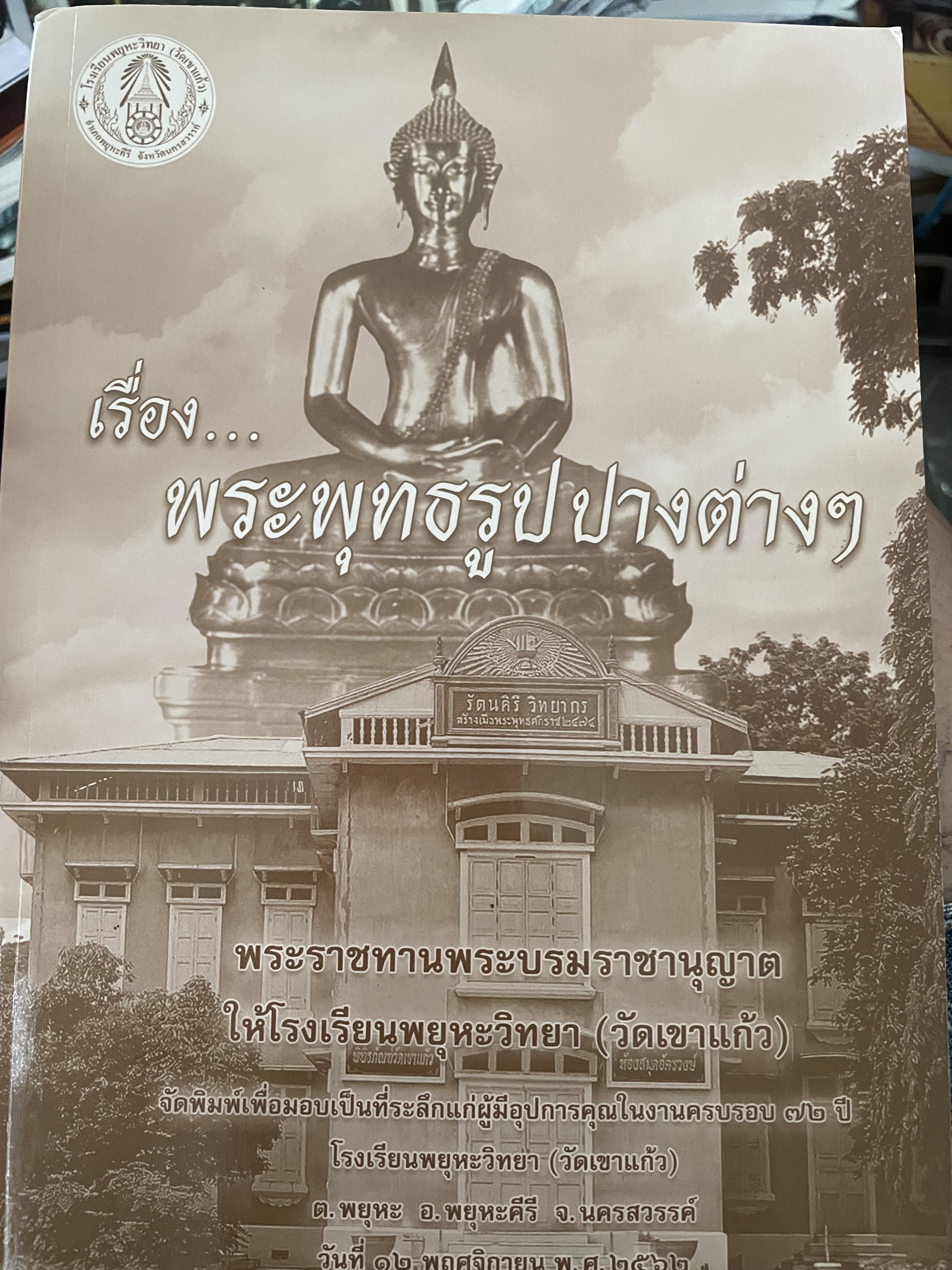 เรื่อง พระพุทธรูปปางต่างฯ 1,700 กรัม
