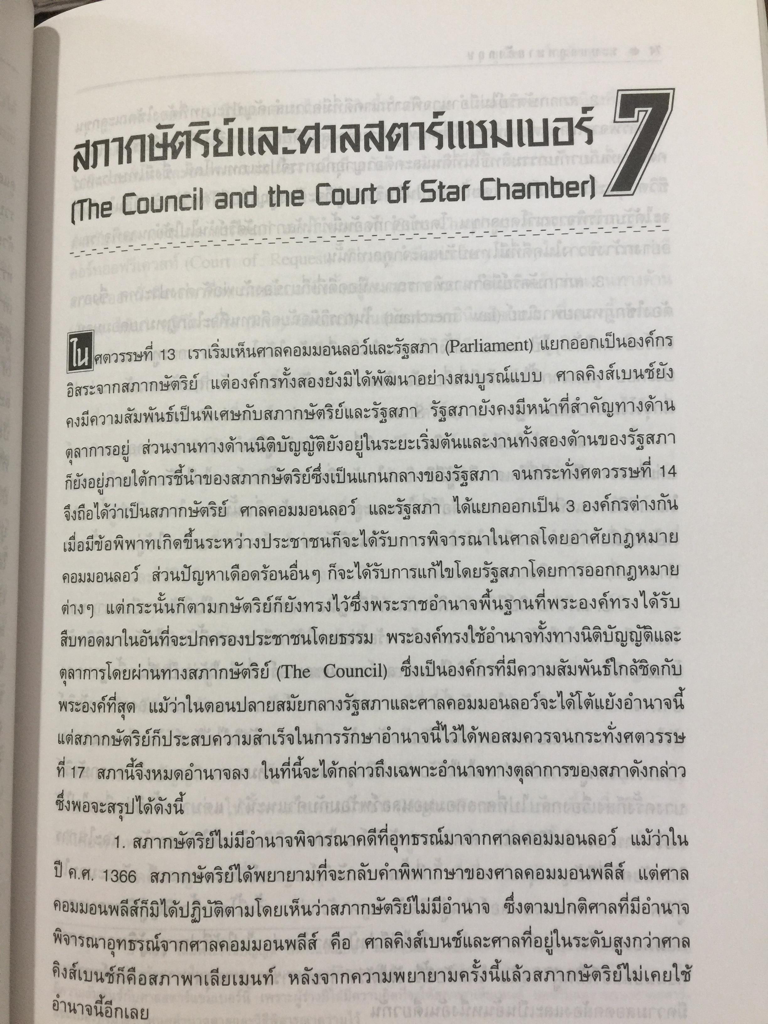 ระบบกฎหมายอังกฤษ. English Legal System. ผู้เขียน สุนัย มโนมัยอุดม 0 กก.