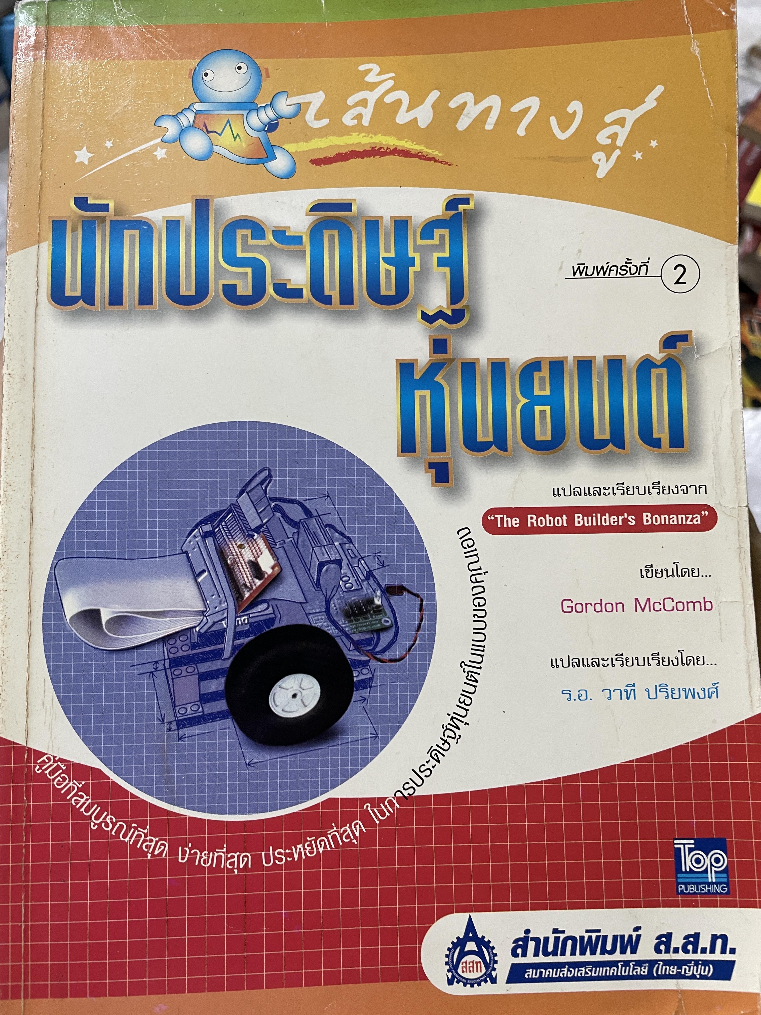 เสันทางสู่ นักประดิษฐ์หุ่นยนต์ พิมพ์ครั้งที่สอง จากหนังสือชื่อ The Robot Builder’s Bonanza. ผู้เขียน Gordon McComb. แปลและเรียบเรียงโดย ร.อ.วาที ปริยพง 3,500 กรัม