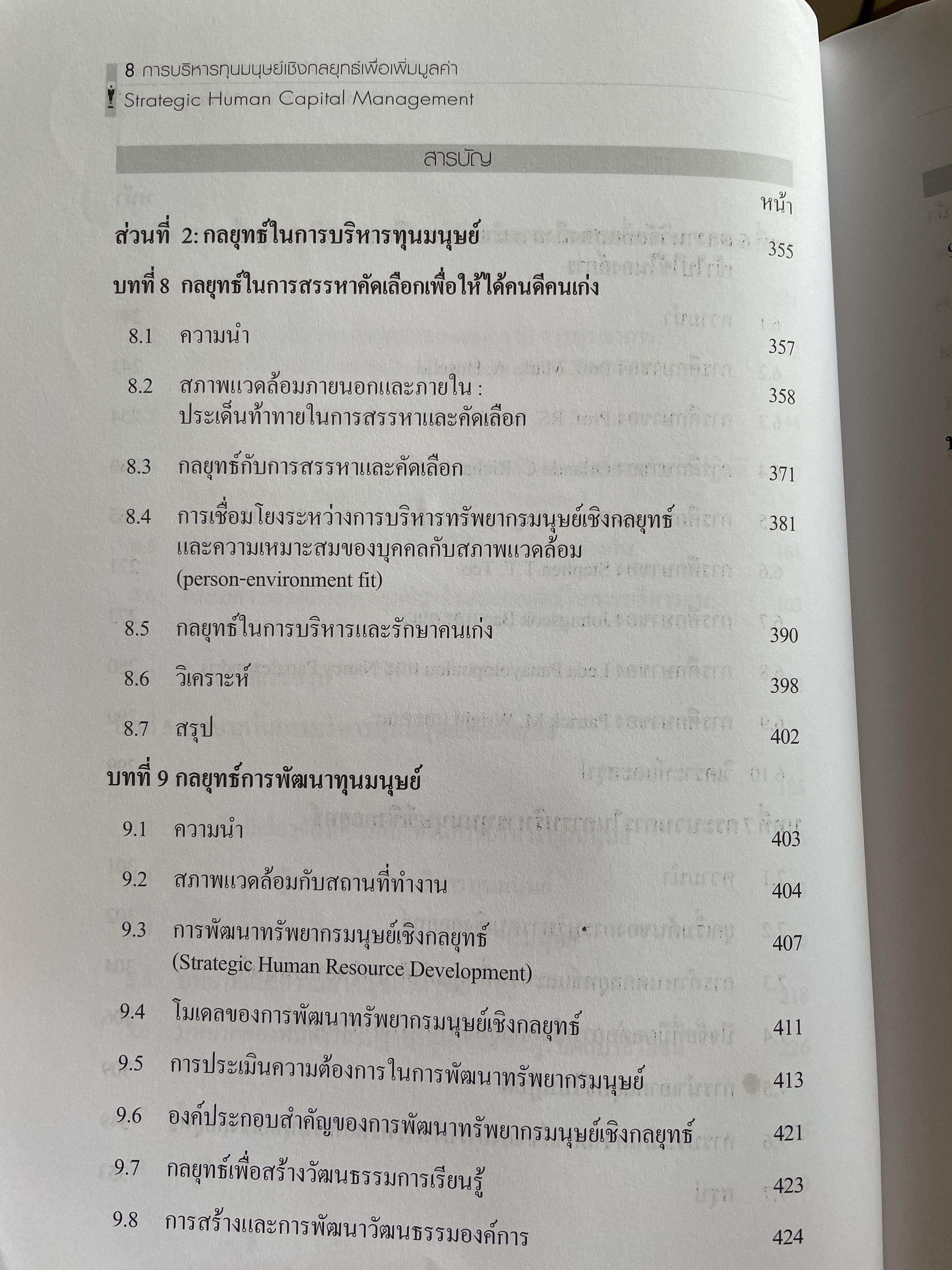 การบริหารทุนมนุษย์เชิงกลยุทธ์เพื่อเพิ่มมูลค่า. Strategic Human Capital Management ผู้เขียน นิสดารก์ เวชยานนท์ Ph.D. คณะรัฐประศาสนศาสตร์ สถาบันบัณฑิตพัฒนบริหารศาสตร์ 4 กก.