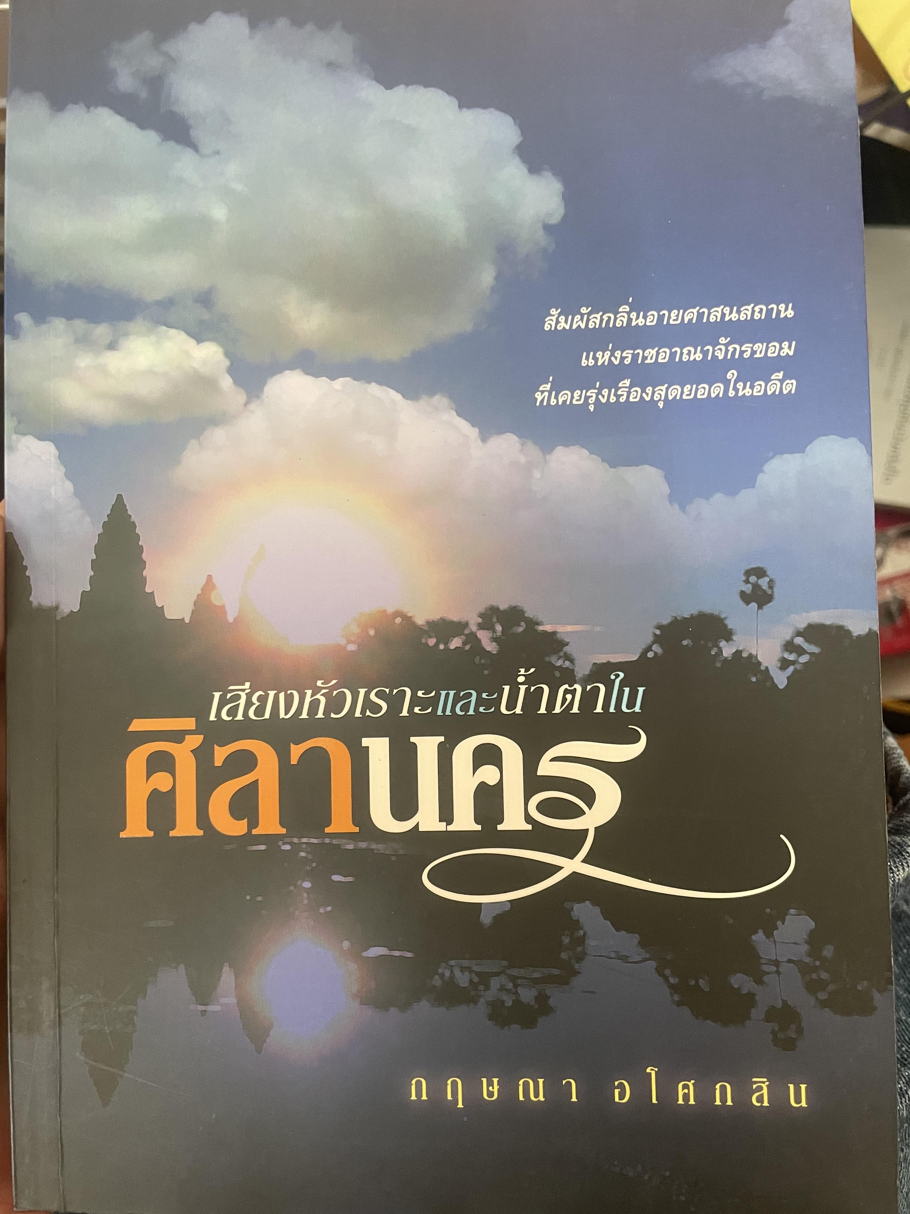 ศิลานคร เสียงหัวเราะและบ้ำตา 700 กรัม