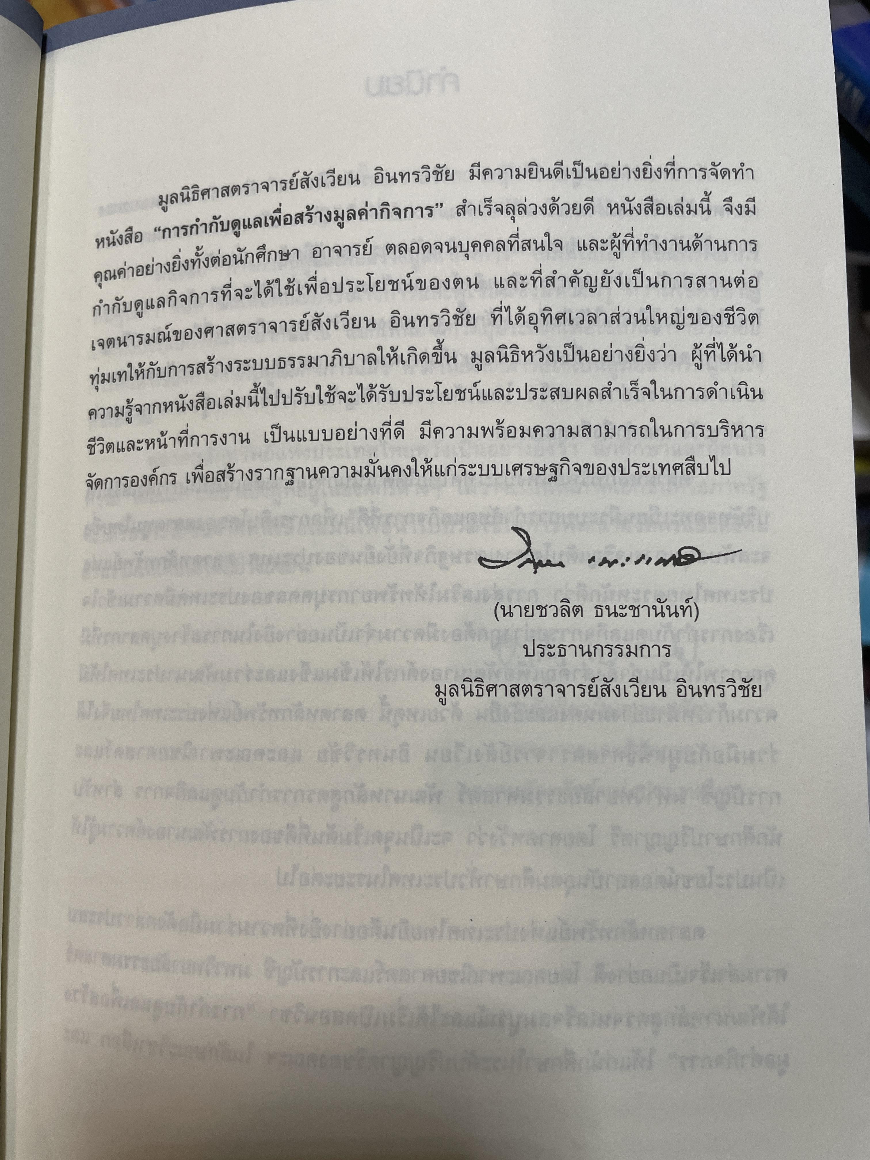 การกำกับดูแล เพื่อสร้างมูลค่ากิจการ จัดทำโดย ตลาดหลักทรัพย์แห่งประเทศไทย 3,500 กรัม