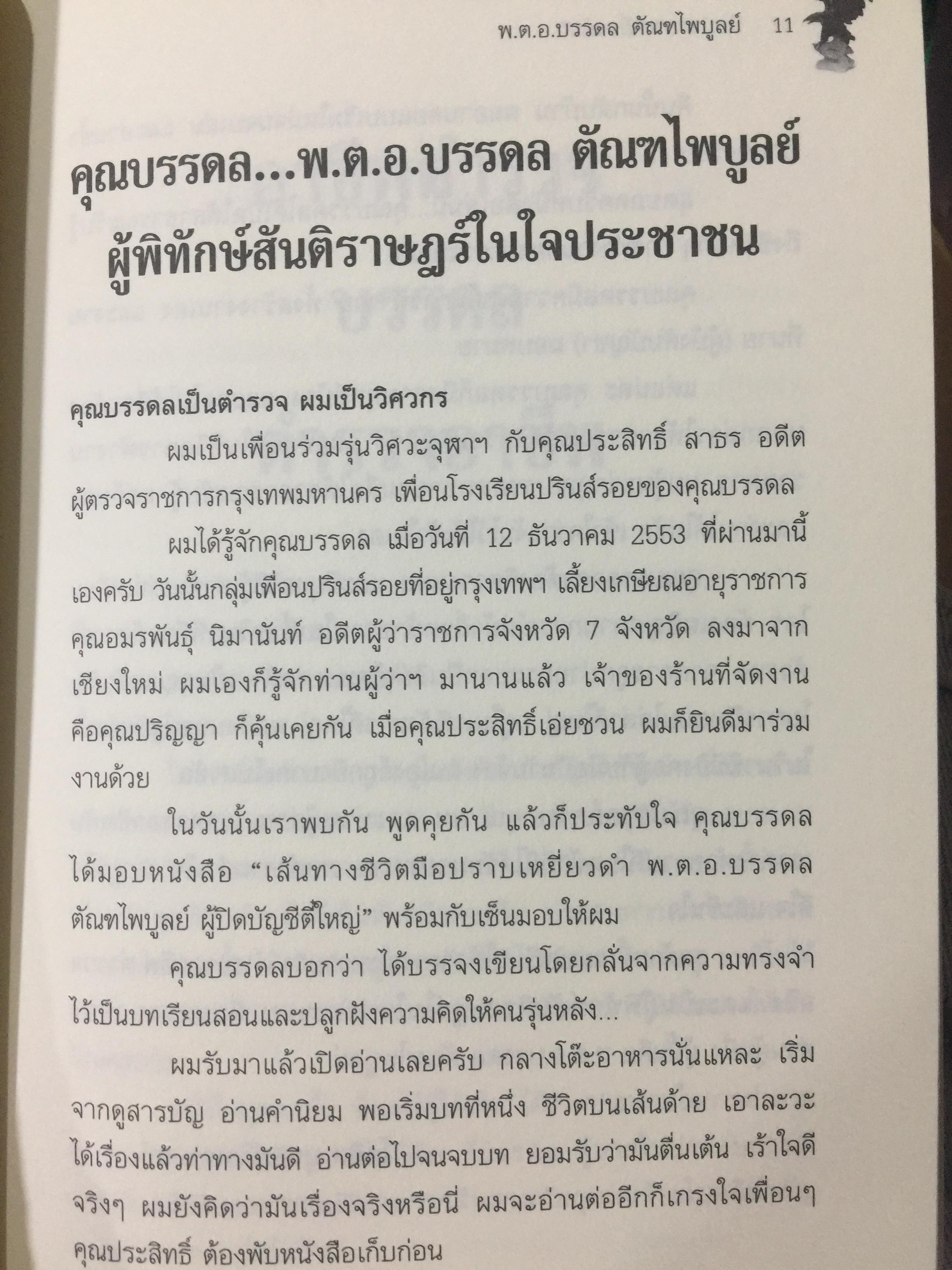 มือปราบเหยี่ยวดำ. พ.ต.อ.บรรดล ตัณฑไพบูลย์ เรื่องจริงที่ตำรวจทั้งประเทศต้องอ่าน. วงการสีกากีมีการซื้อขายตำแหน่งจริงหรือ. จ่าเพียรตายเพราะใคร 0 กก.