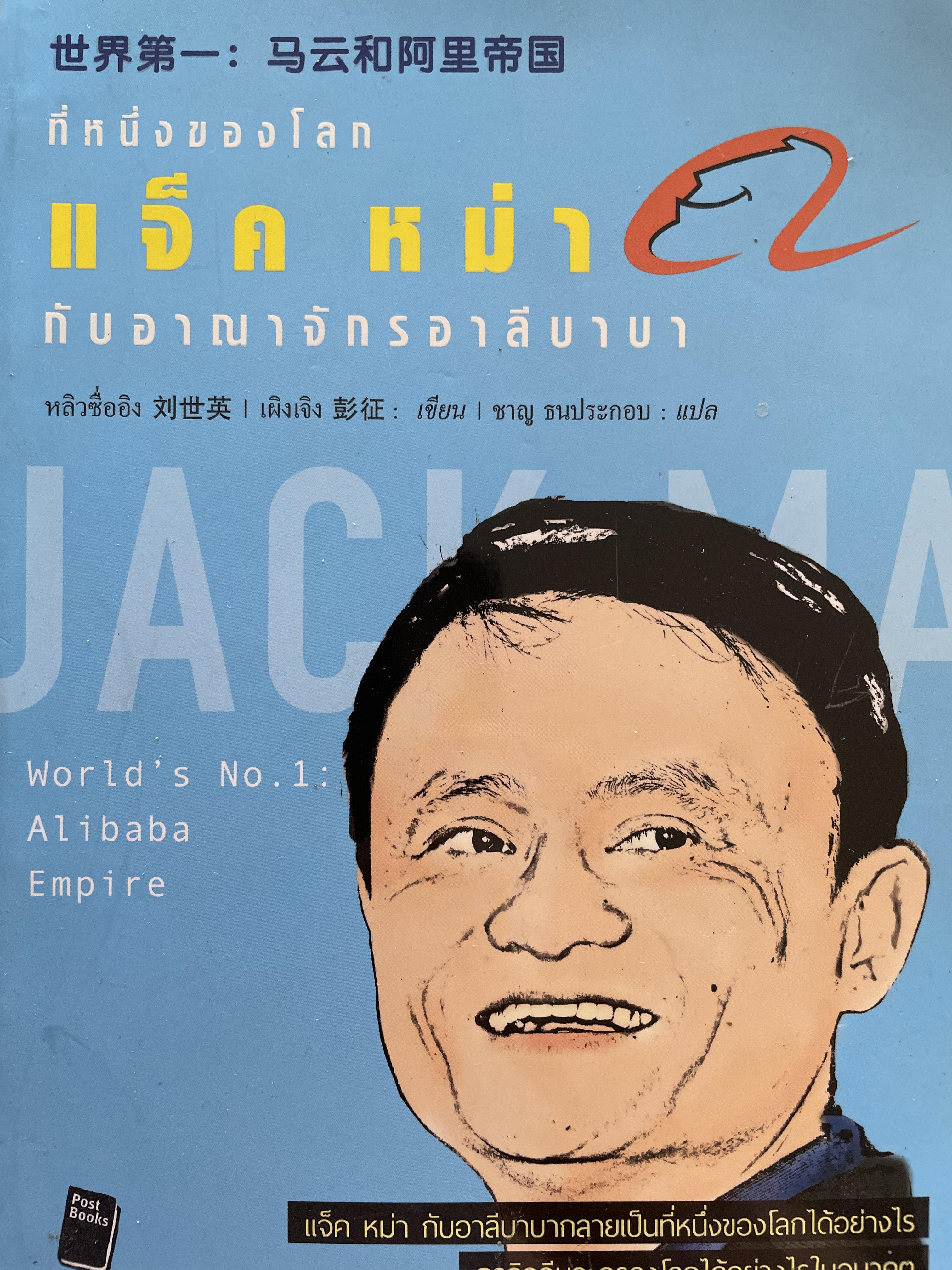 แจ็ค หม่า ที่หนึ่งของโลก กับอาณาจักรอวลีบาบา ผู้เขียน หลิวซื่อดิง และเผิงเจิง ผู้แปล ขาญ ธนประกอบ เป็นที่หนึ่งได้อย่างไร ธุรกิจจีนจะครองโลกได้อย่างไรในอนาคต หนังสือเล่มนี้มีคำตอบ 4,500 กรัม