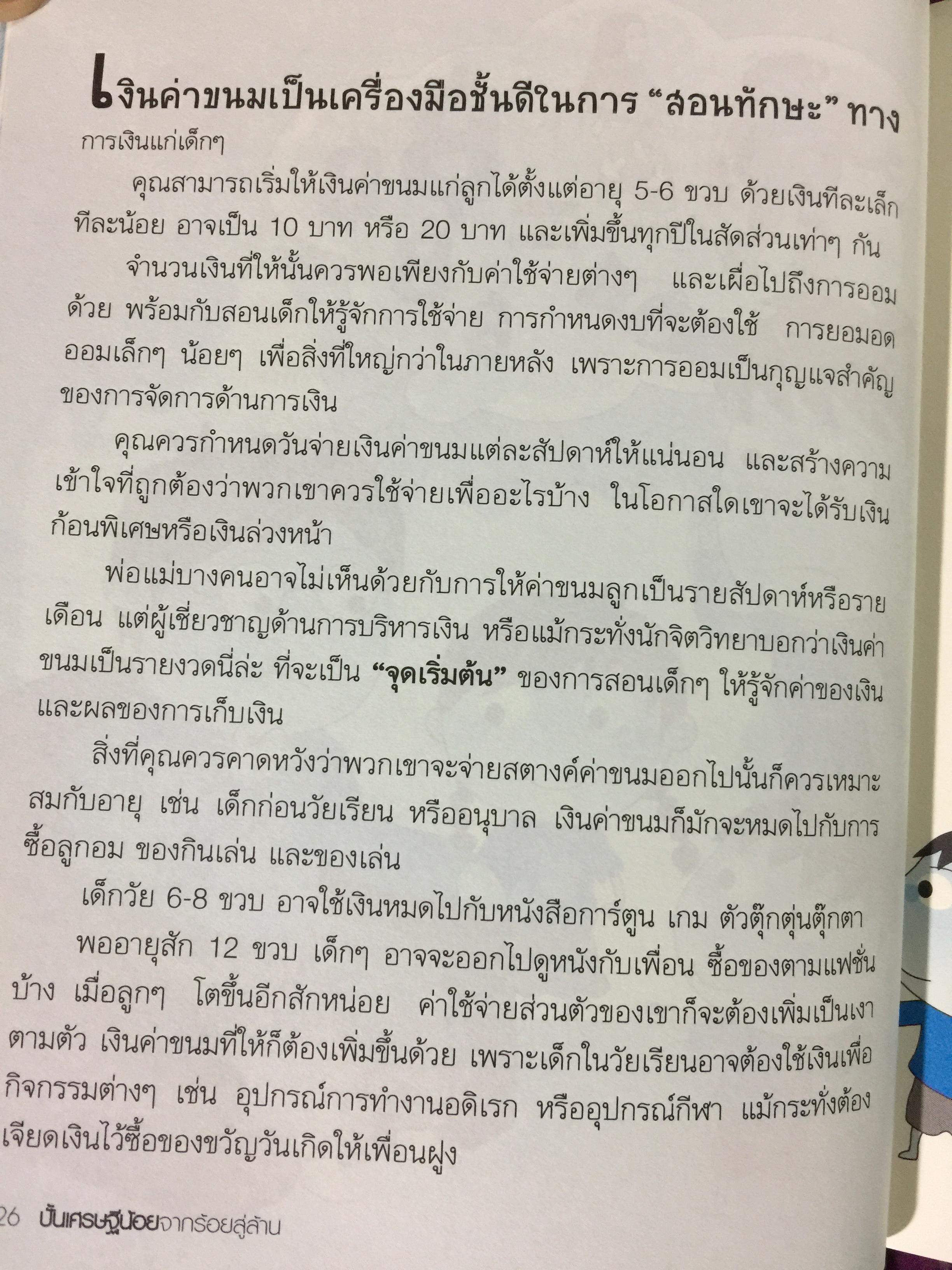 ปั้นเศรษฐีน้อยจากร้อยสู่ล้าน คู่มือสำหรับพ่อแม่รุ่นใหม่ให้กับการวางแผนชีวิตให้ลูกอย่างถูกทิศ 800 กรัม