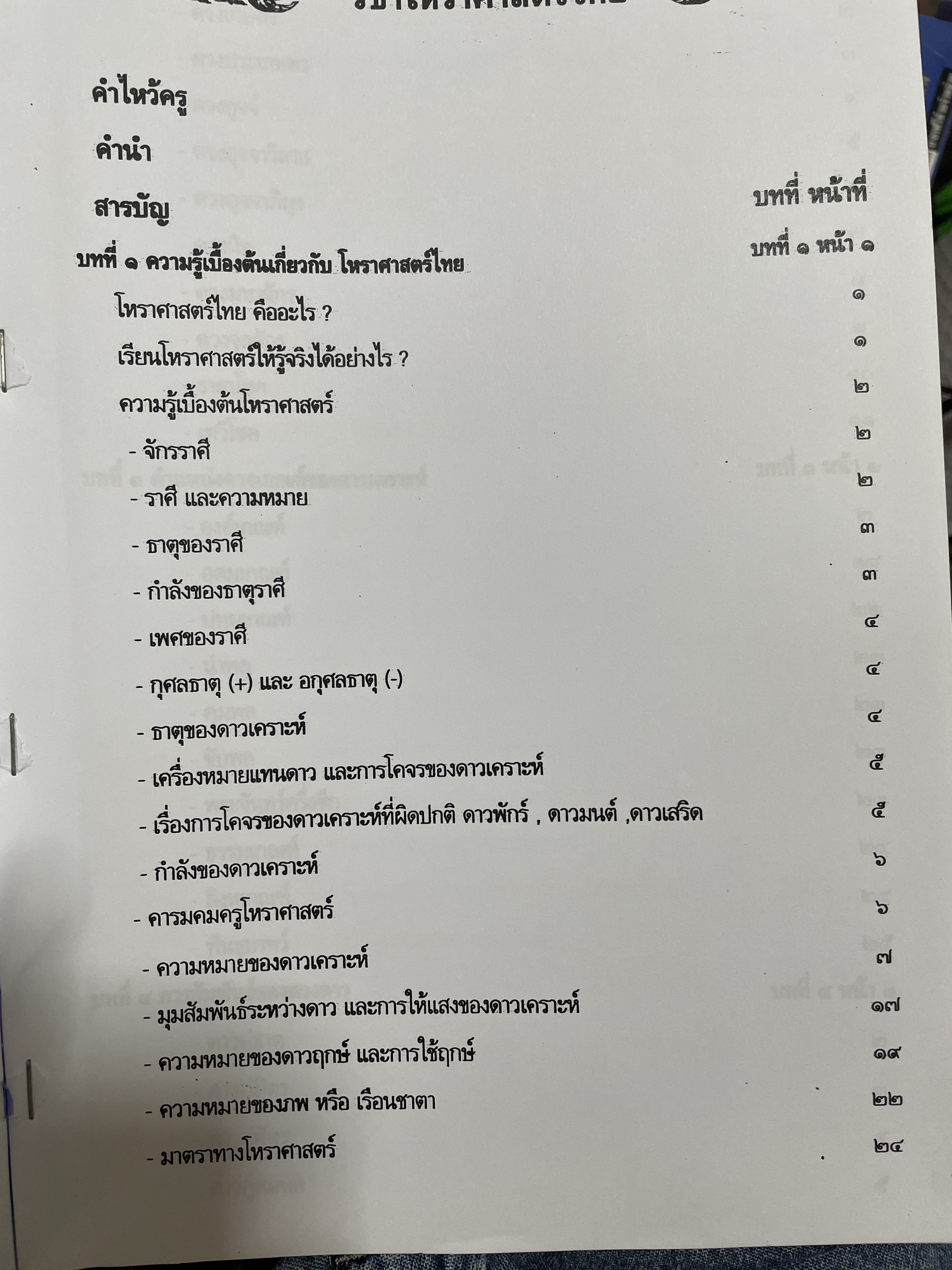 โหราศาสตร์ไทย หลักสูตร โหราศาสตร์ไทยระบบลัคนาจักร โดยอาจารย์บุญล้อม-จิตราภรณ์ ศุกรวัฒนศิลป์ 5,500 กรัม