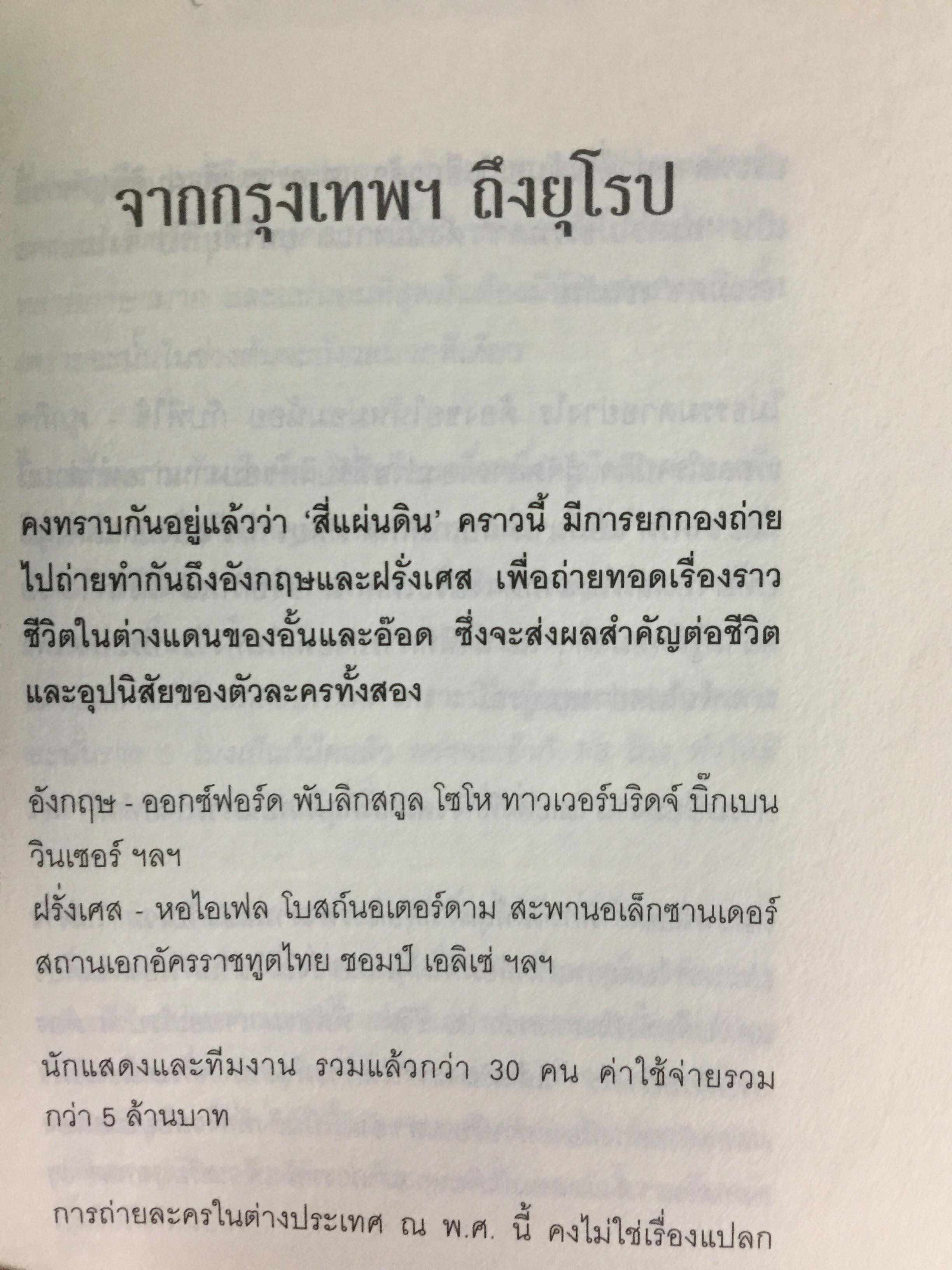 สี่แผ่นดิน. The Making of Si Phaendin อลังการงานสร้างสี่แผ่นดิน 500 กรัม