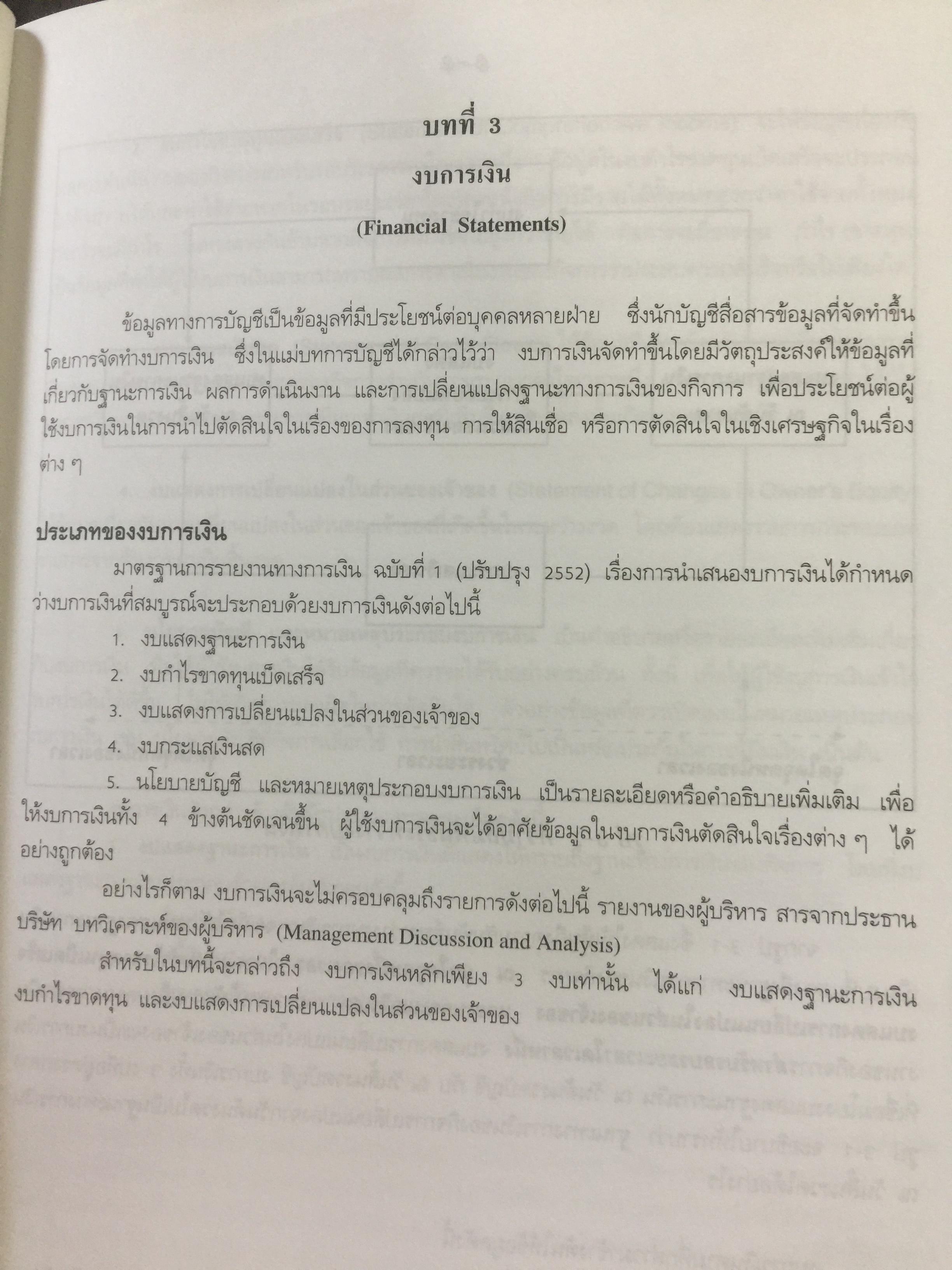 การบัญชีการเงิน. พิมพ์ครั้งที่ 19. ปรับปรุงใหม่ตามมาตรฐานการบัญชี. ผู้เขียน อรุณี อย่างธารา 2,500 กรัม