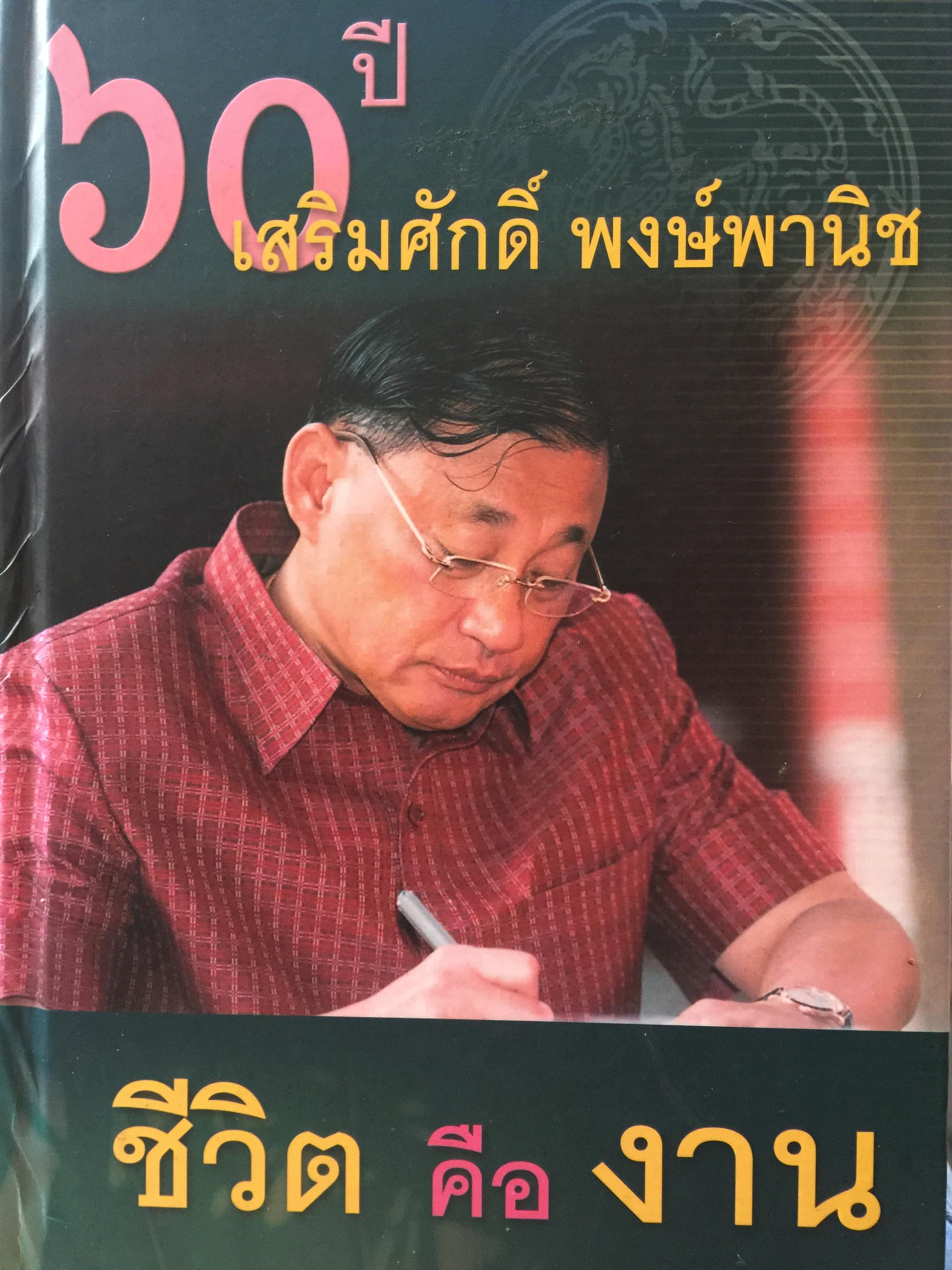 60 ปี. เสริมศักดิ์ พงษ์พานิช ชีวิตคืองาน 0 กก.
