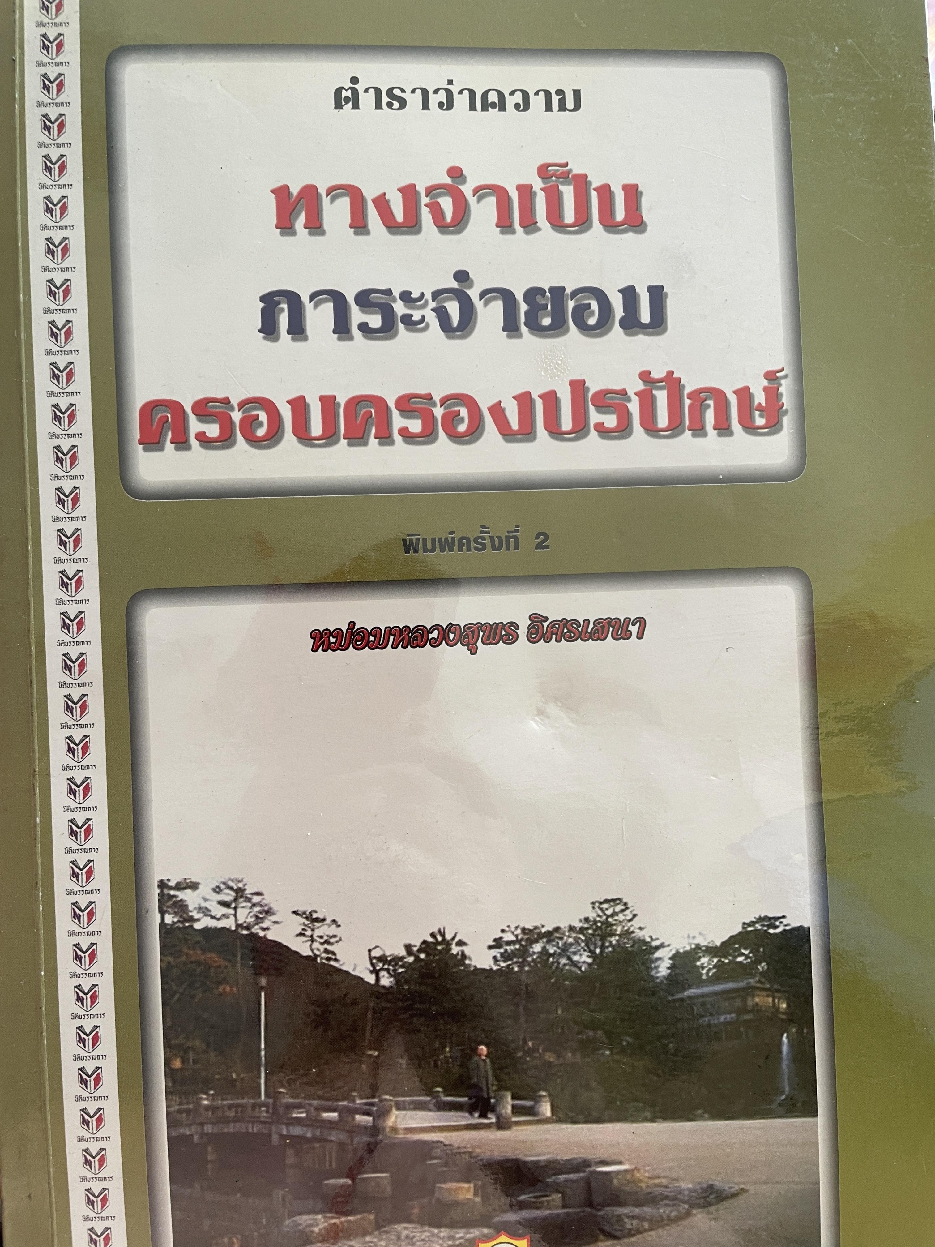 ตำราว่าความ ทางจำเป็น ภาระจำยอม ครอบครองปรปักษ์ พิมพ์ครั้งที่สาม สิงหาคม ปี 2548 ผู้เขียน หม่อมหลวง สุพร อิศรเสนา 2 กก.