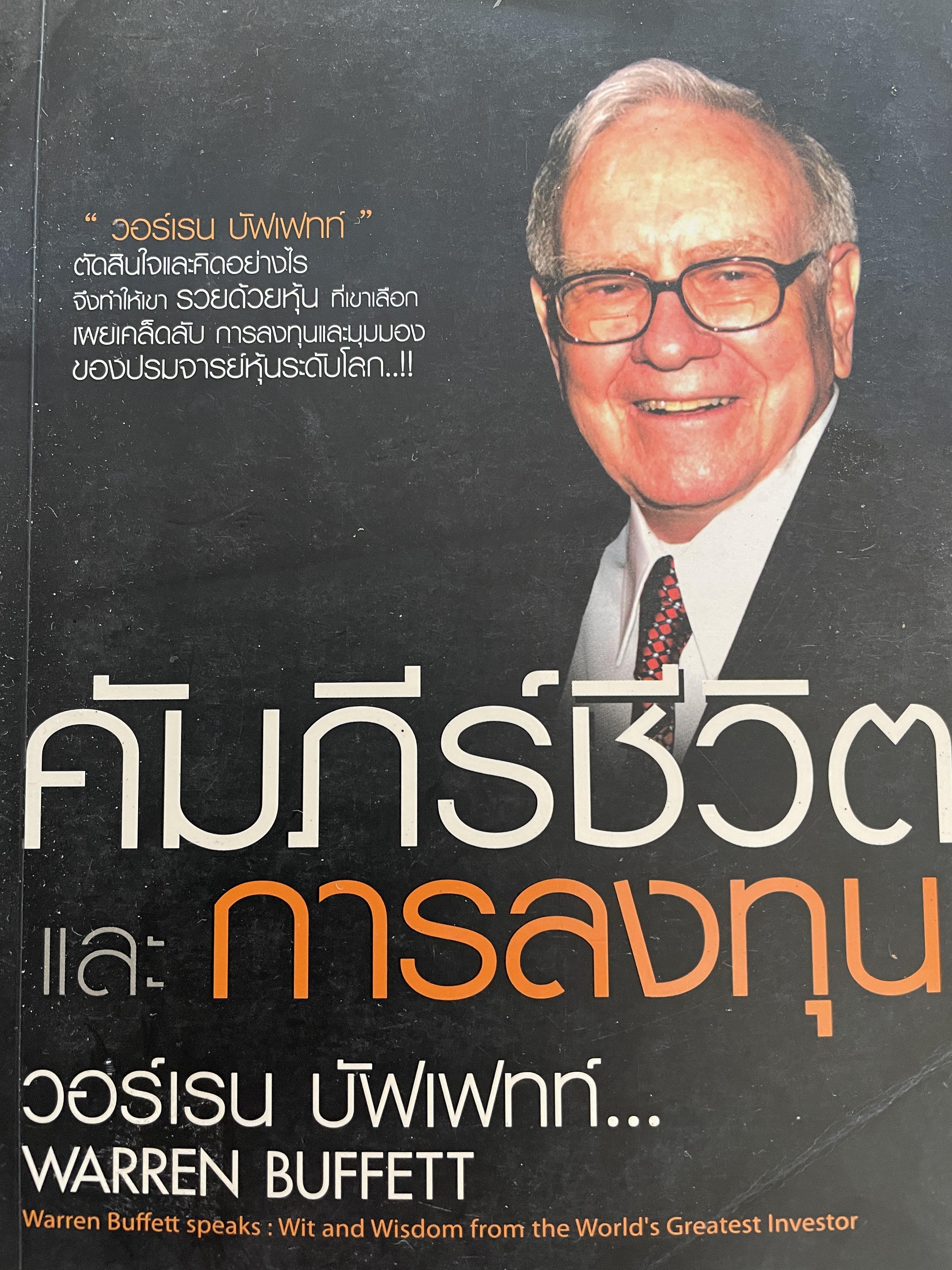 คัมภีร์ชีวิตและการลงทุน ผู้เขียน วอร์เรน บัฟเฟทท์ 0 กก.
