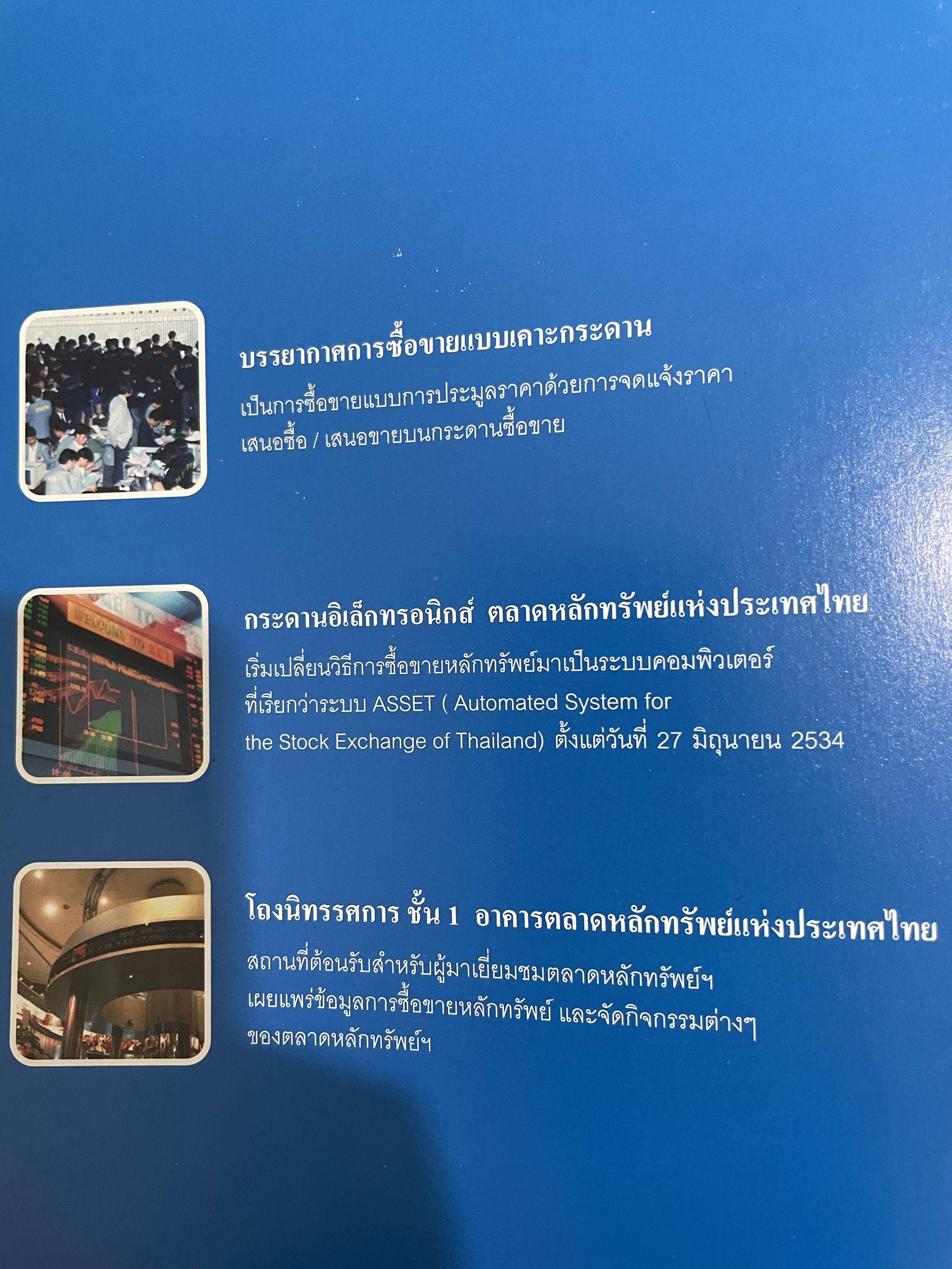ตลาดหลักทรัพย์แห่งประเทศไทย. อดีต ปัจจุบัน และอนาคต. มารวย ผดุงสิทธิ์ บรรณาธิการ 0 กก.