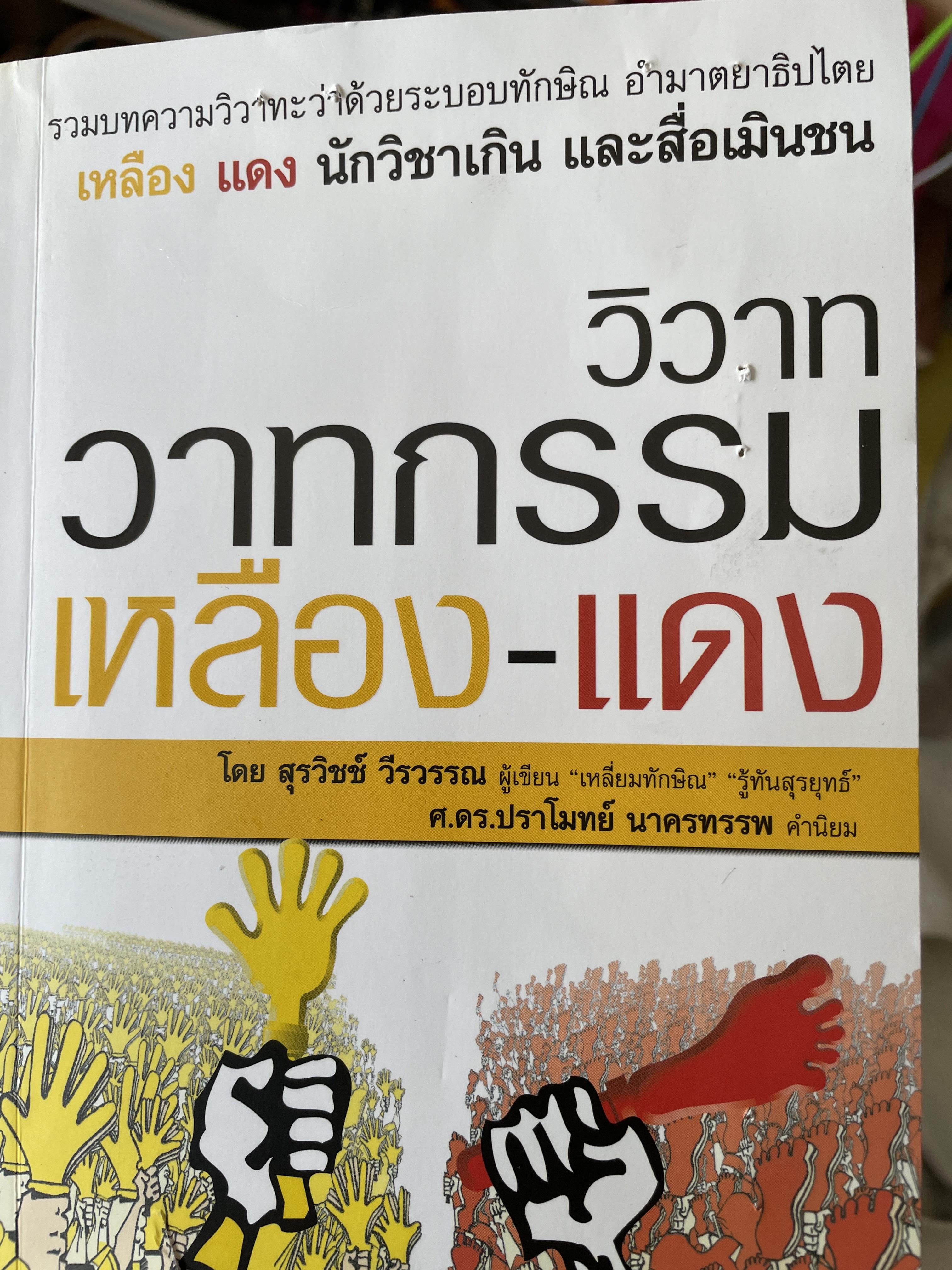 วิวาท วาทกรรม เหลือง-แดง รวมบทความวิวาทะว่าด้วยระบอบทักษิณ อำมาตยาธิปไตย เหลือง-แดง นักวิชาเกิน และสื่อเมินชน ผู้เขียน สุรวิชช์ วีรวรรณ 0 กก.