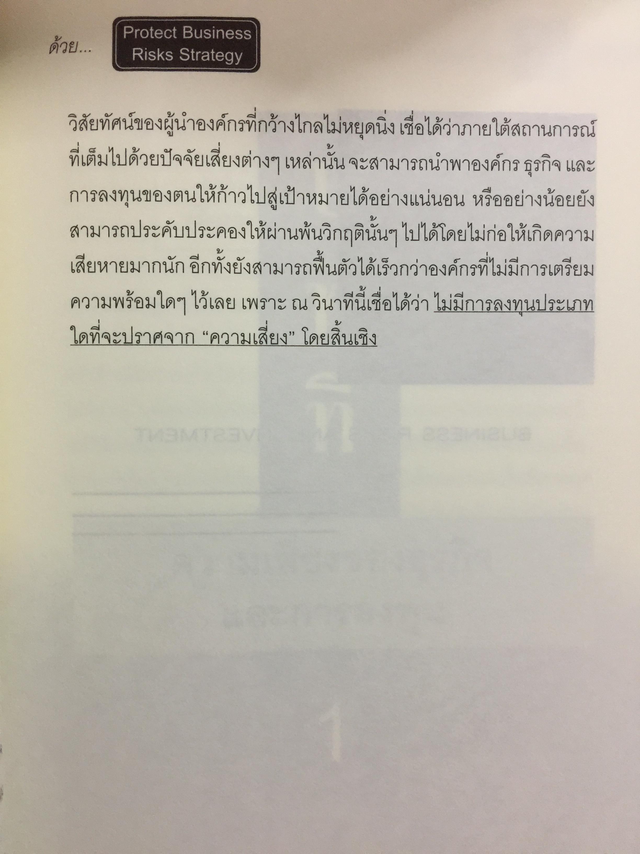 บริหารกำไรให้ธุรกิจ ปิดตายทุกช่องทางความเสี่ยง. PROTECT BUSINESS RISKS STRATEGY 1,500 กรัม