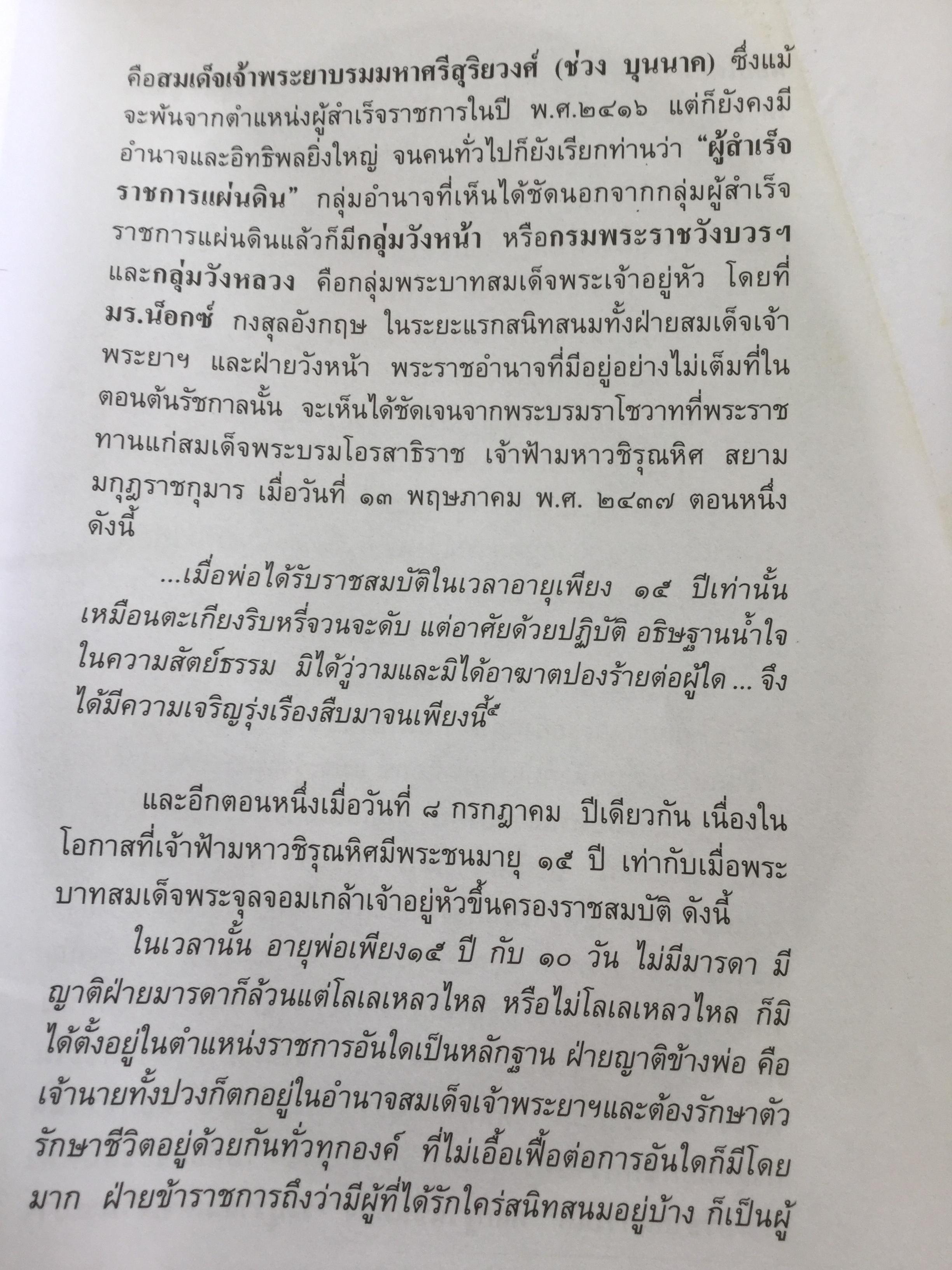 ตัวจึงตายเพราะได้เมียฝรั่ง นิยายอิงประวัติศาสตร์ไทย สมัยรัตนโกสินทร์ที่เข้มข้นกว่า The King and I. จุมพนันท์ แปลจาก Fanny and the regent of Siam by R.J.Minney 2 กก.