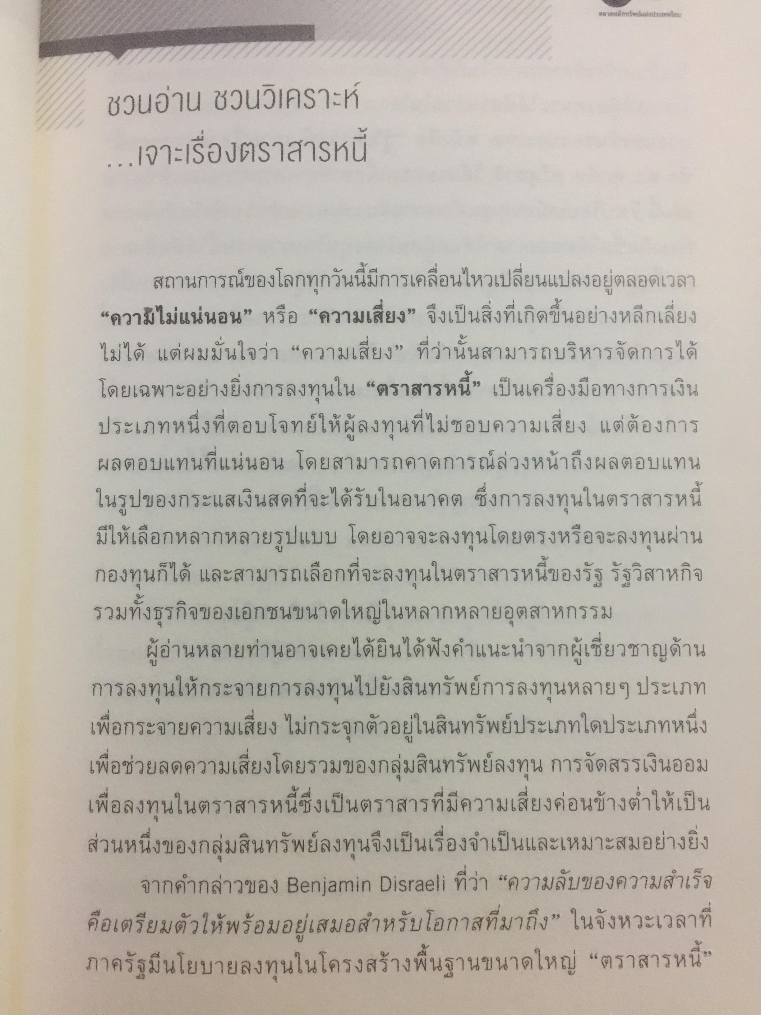 รู้วิเคราะห์....เจาะเรื่อง ตราสารหนี้ ผู้เขียน ดร.ศุภชัย ศรีสุชาติ 0 กก.