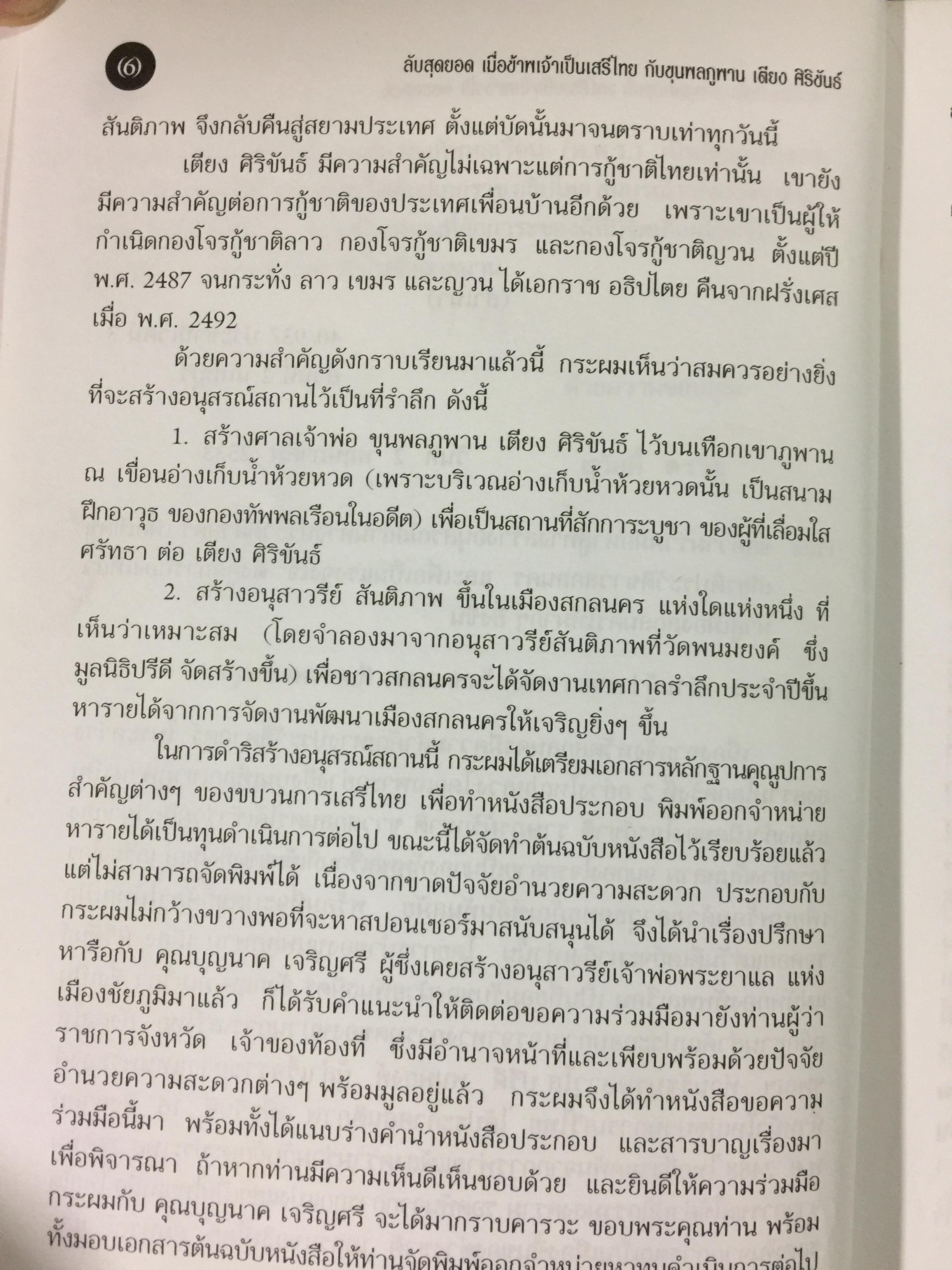 ลับสุดยอด เมื่อข้าพเจ้าเป็นเสรีไทย กับขุนพลภูพาน เตียง ศิริขันธ์ ผู้เขียน สวัสดิ์ ตราชู 0 กก.