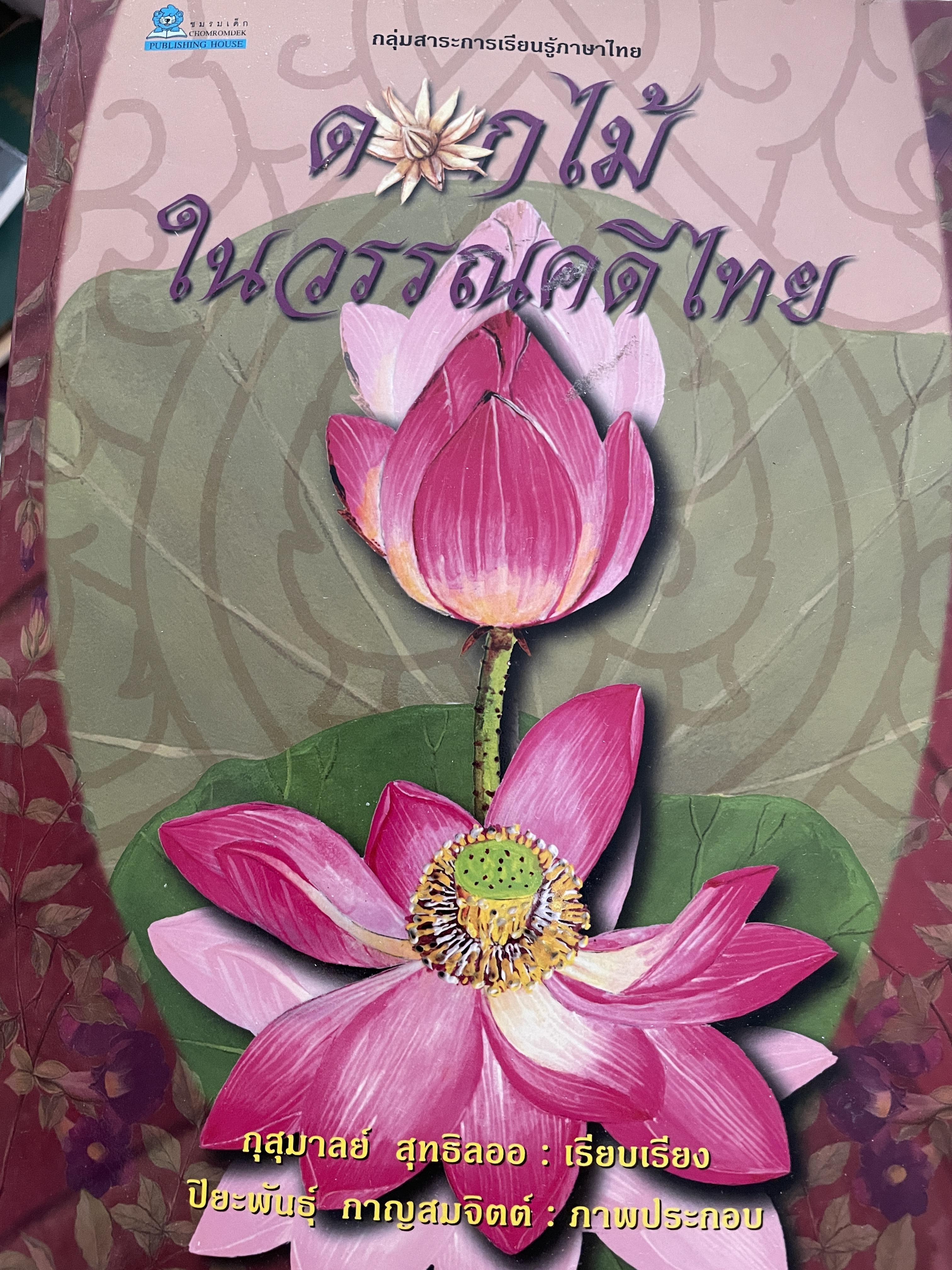 ดอกไม้ในวรรณคดีไทย ผู้เรียบเรียง กุสุมาลย์ สุทธิสออ ภาพประกอบโดย ปิยะพันธ์ กาญสมจิตต์ 0 กก.