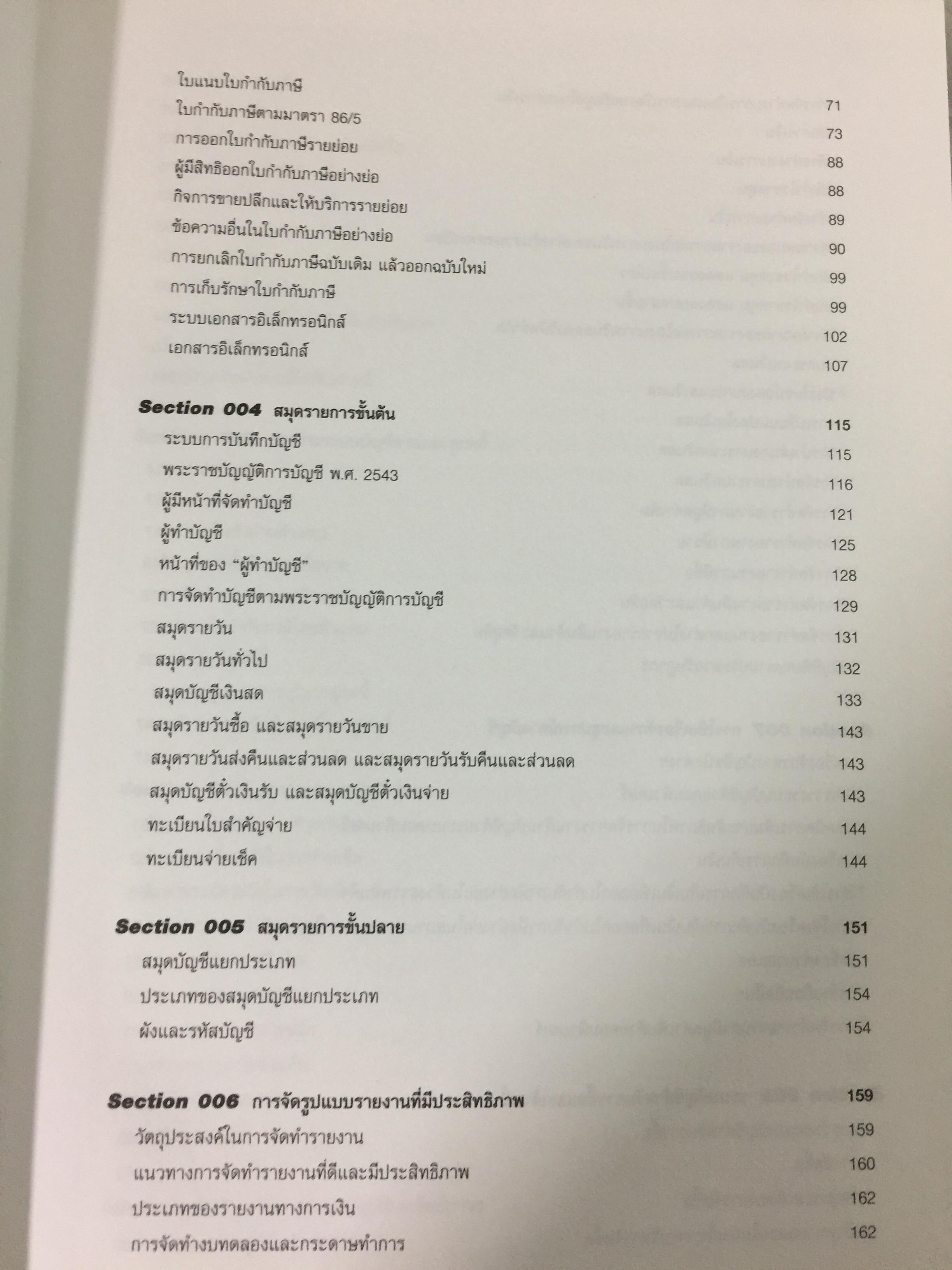 เทคนิคการวางระบบบัญชีให้มีประสิทธิภาพ Accounting System Design ผู้เขียน สมเดช โรจน์คุรีเสถียร 4 กก.