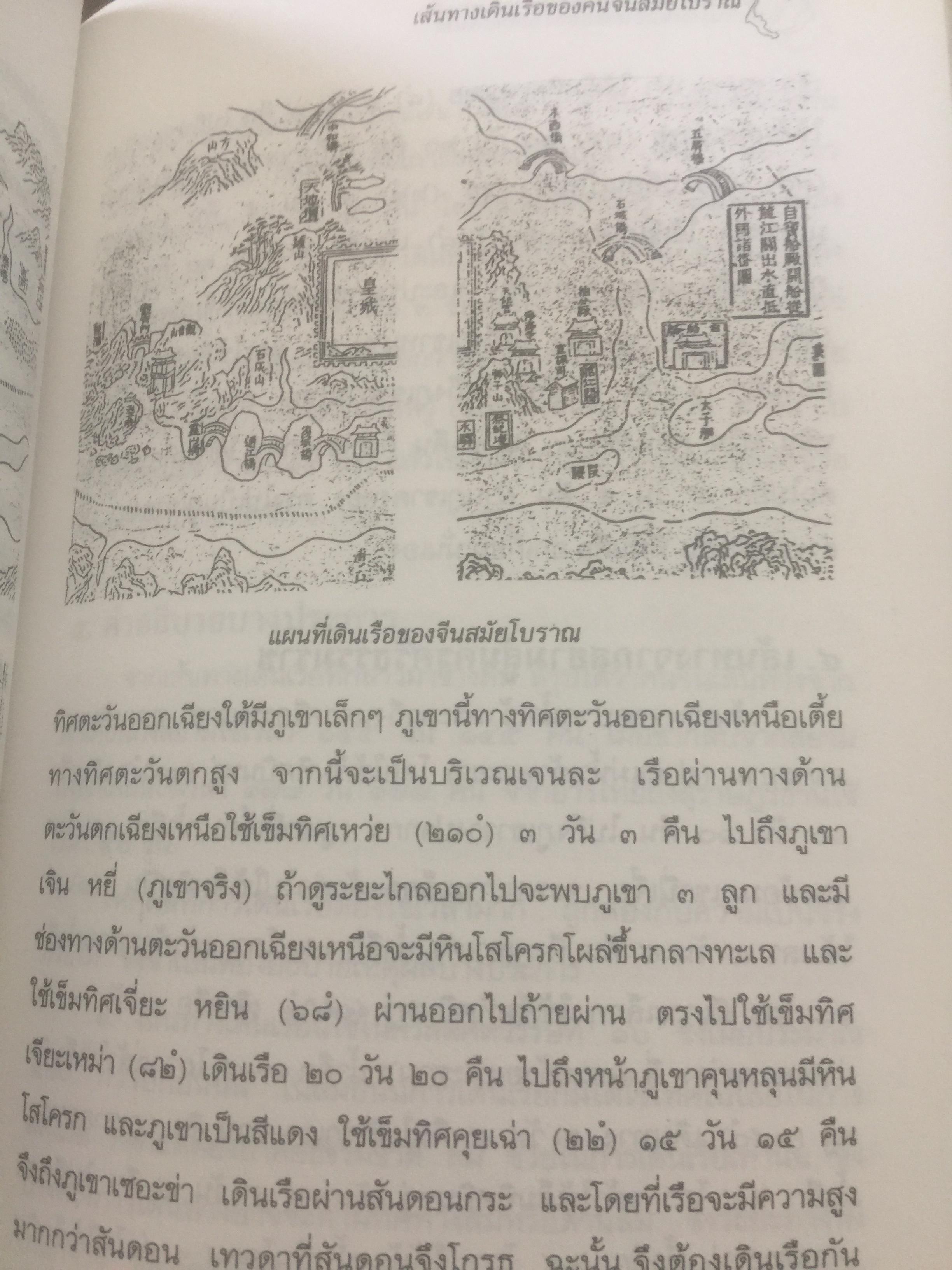 ประวัติศาสตร์ไทย ในสายตาชาวจีน. วิเคราะห์ประวัติศาสตร์ไทนในอีกมุมมองหนึ่ง โดยสายตาของนักประวัติศาสตร์ชาวจีน 0 กก.