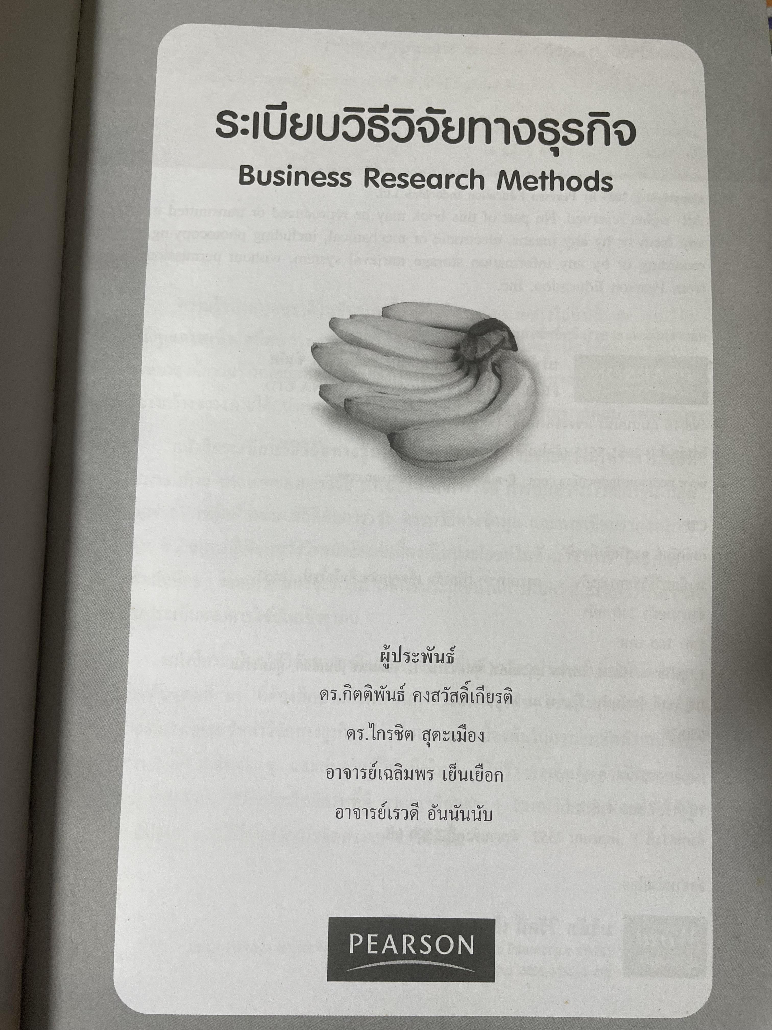 ระเบียบวิธีวิจัยทางธุรกิจ Business Research Methods 1,500 กรัม