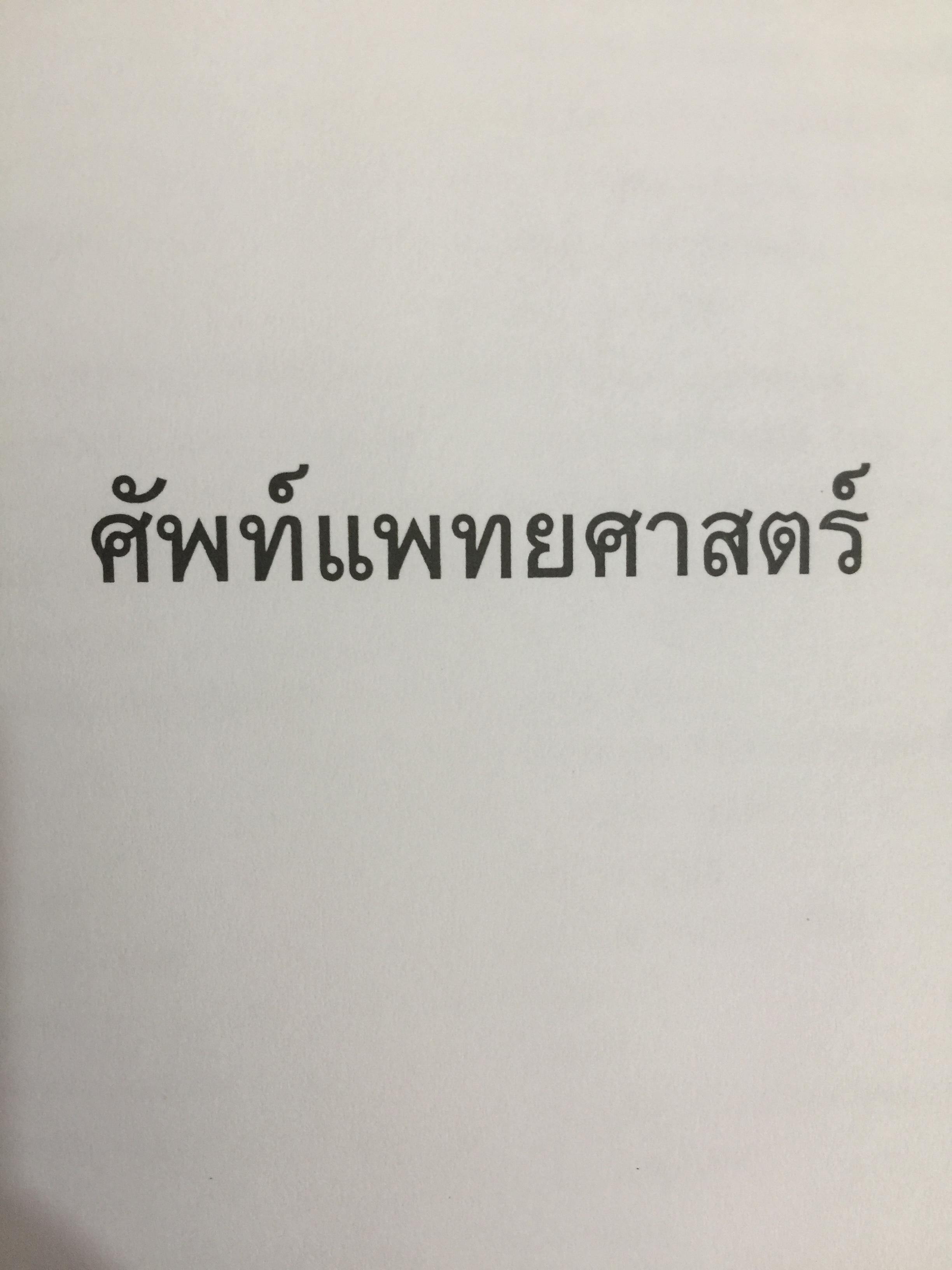 ศัพท์แพทย์ศาสตร์. อังกฤษ-ไทย. ฉบับราชบัณฑิตสถาน 7,500 กรัม