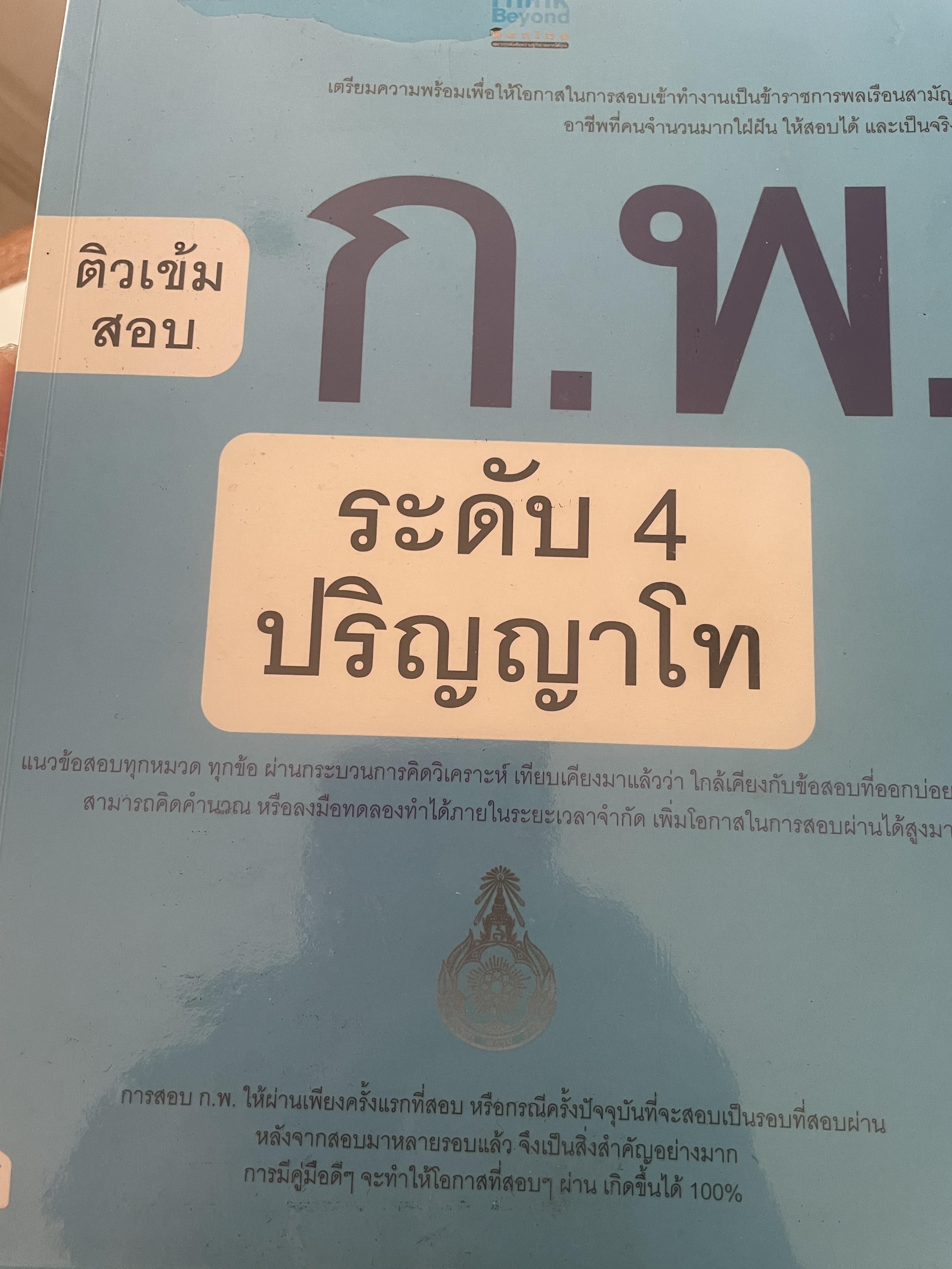 ติวเข้มสอบ ก.พ. ระดับ 4 ปริญญาโท 2 กก.