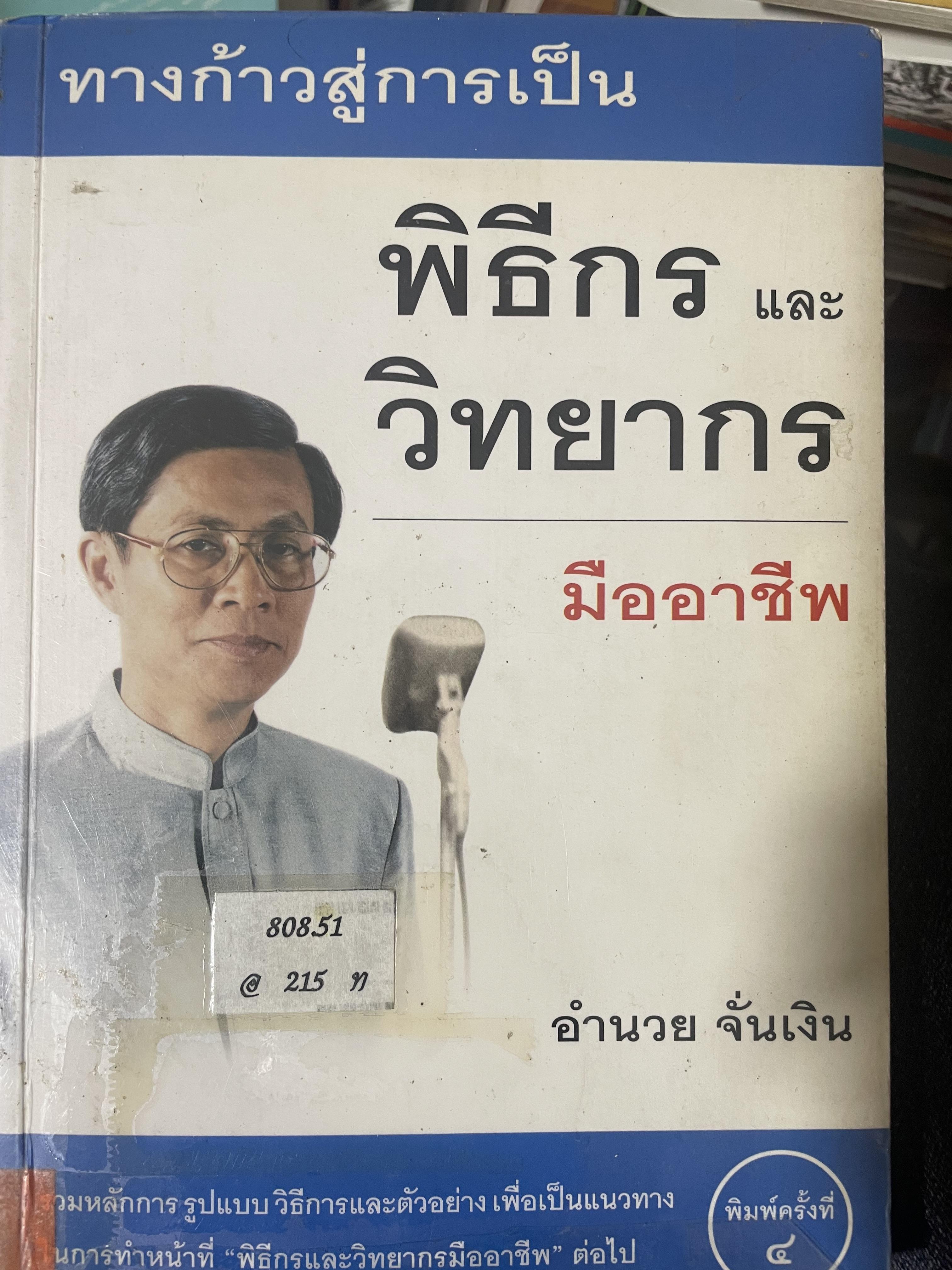 ทางก้าวสู่การเป็น พิธีกรและวิทยากร มืออาชีพ ผู้เขียน อำนวย จั่นเงิน เป็นหนังสือมือสองเล่มใหญ่สภาพดึ 1 กก.