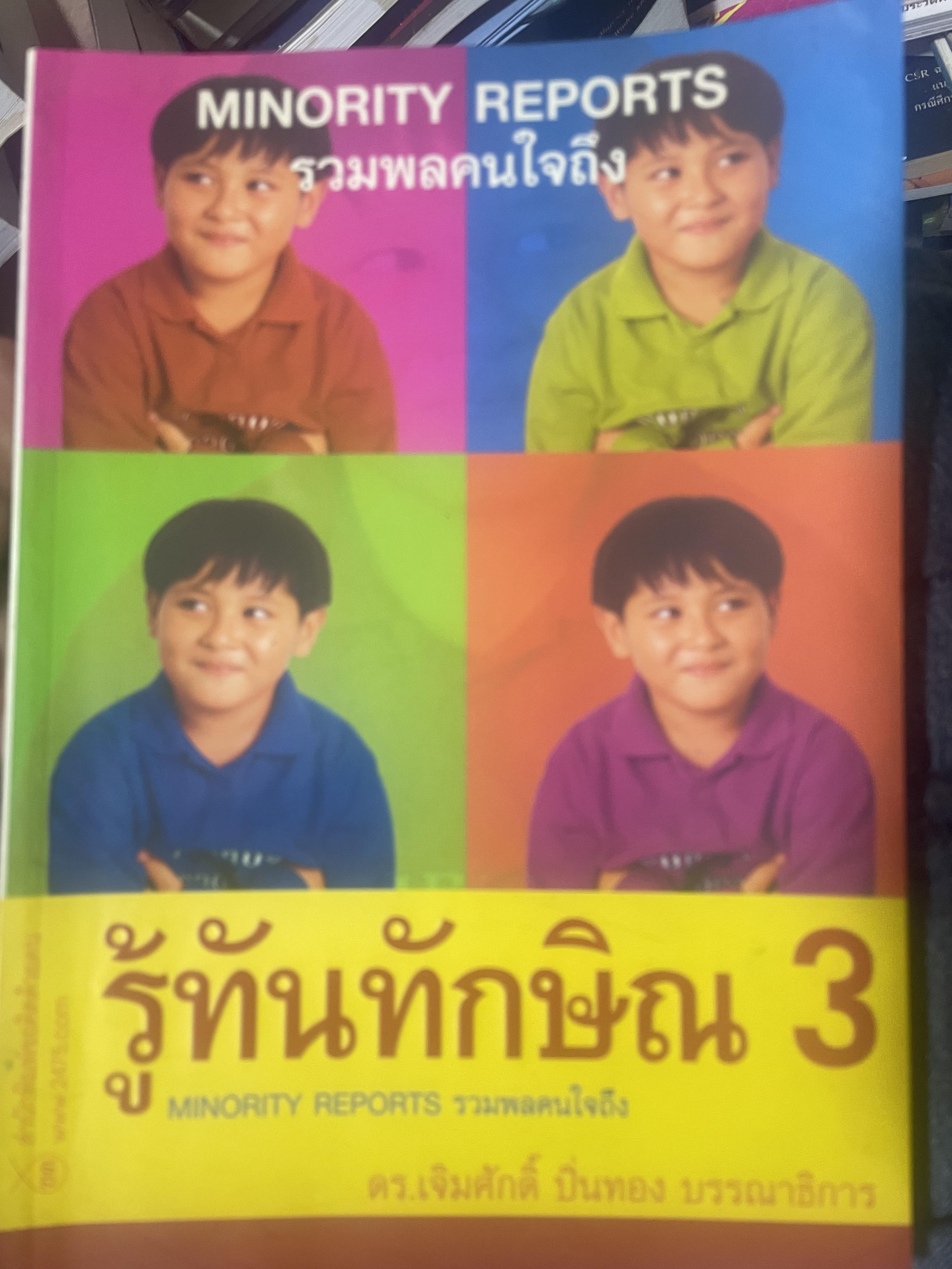 รู้ทันทักษิณ 3 รวมพลคนใจถึง MINORITY REPORTS เจิมศักดิ์ ปิ่นทอง บรรณานุการ 2,500 กรัม