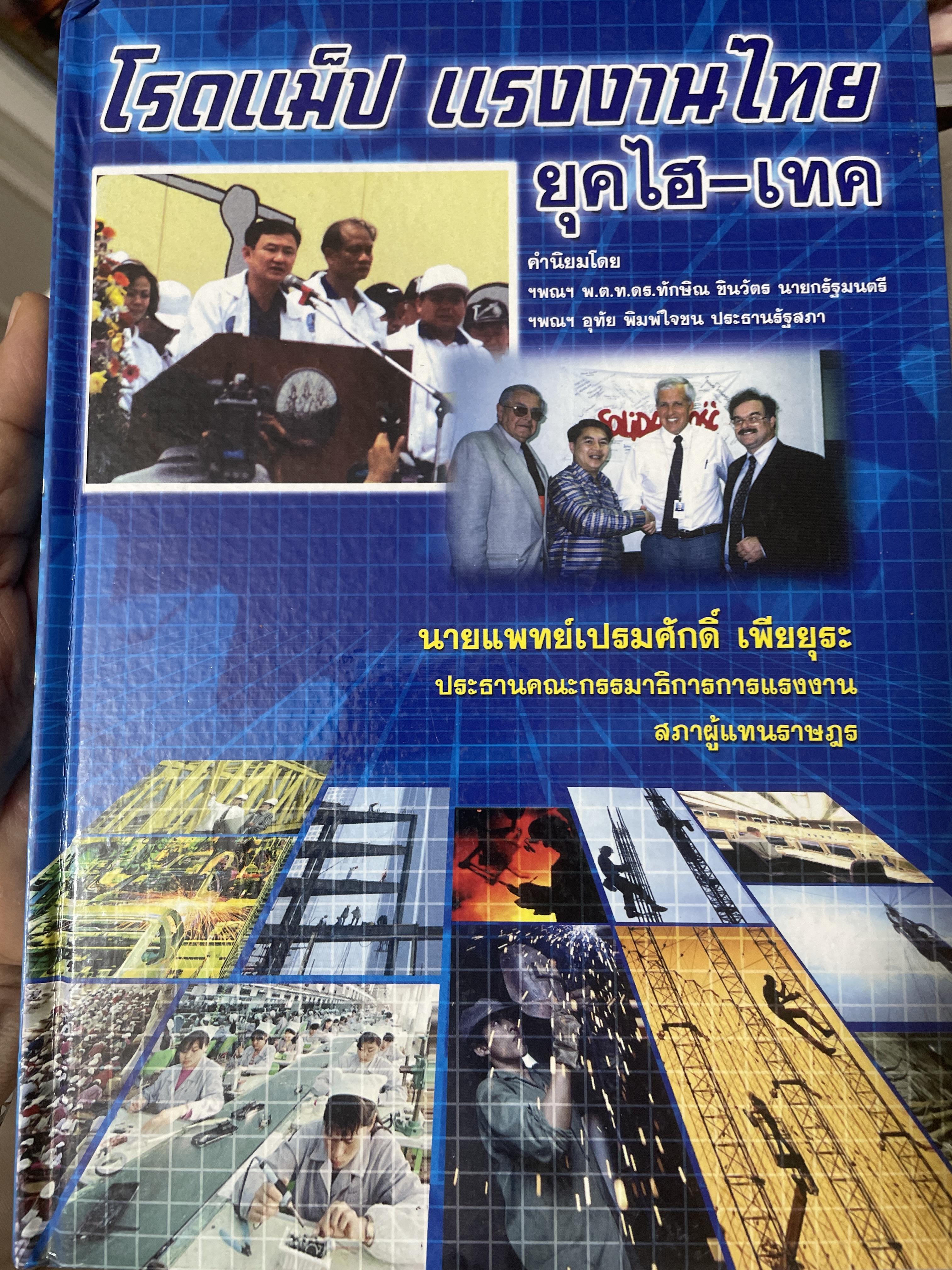 โรดแม๊ป แรงงานไทย ยุคไฮ-เทค ผู้เขียน นายแพทย์เปรมศักดิ์ เพึยยุระ 2 กก.