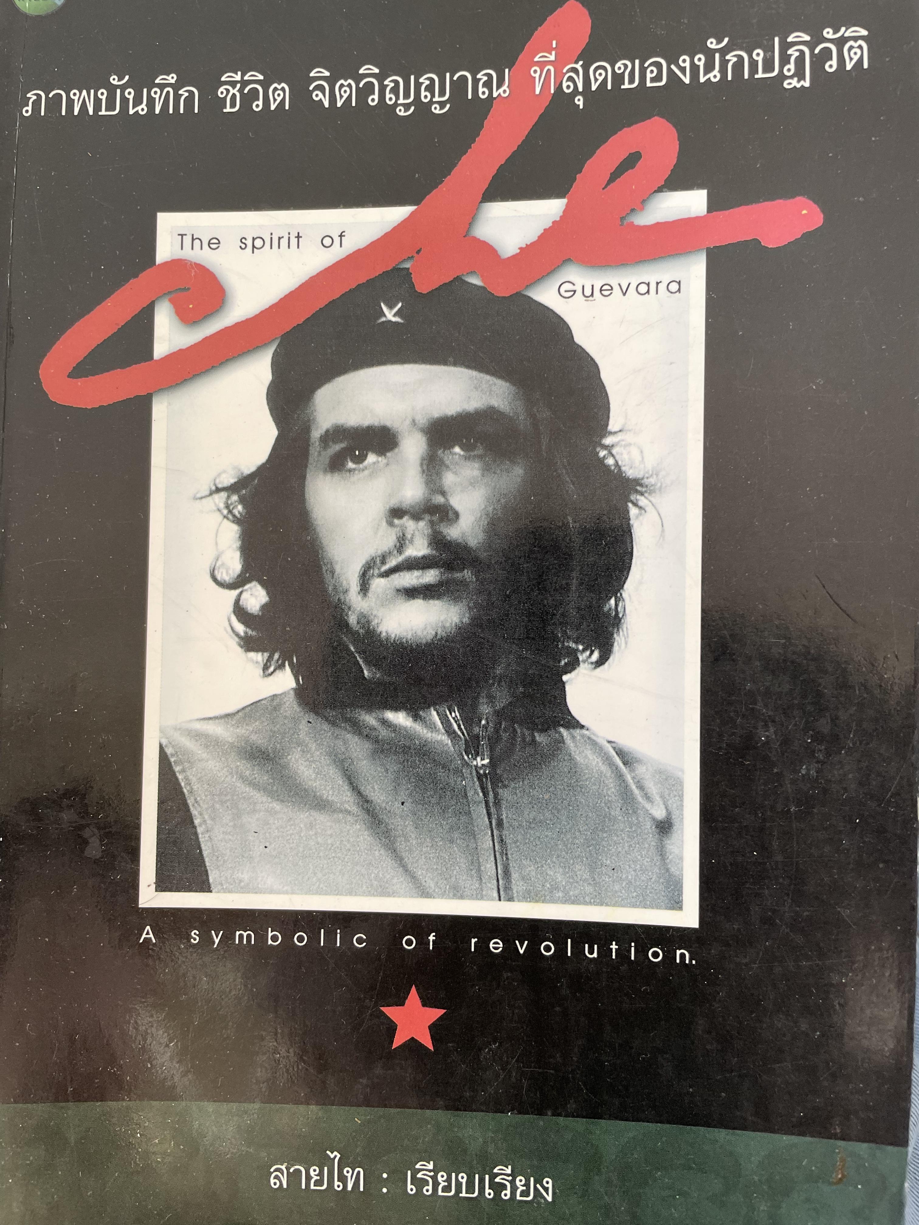 ภาพบันทึก ชีวิต จิตวิญญาณ ที่สุดของนักปฏิวัติ A SYMBOLIC OF. REVOLUTION ผู้เรียบเรียง สายไท 0 กก.