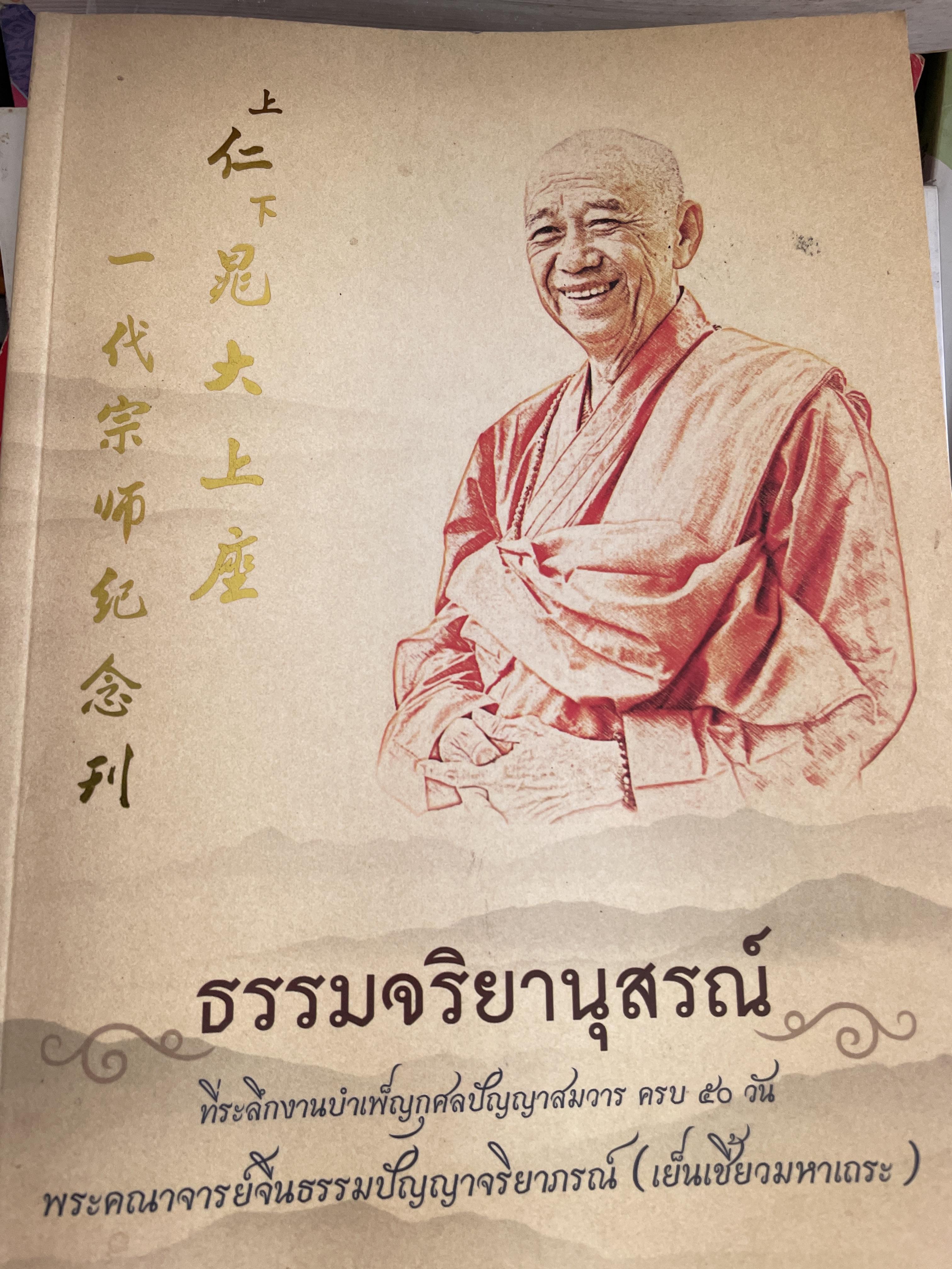 ธรรมจริยานุสรณ์ ที่ระลึกงานบำเพ็ญกุศลปัญญาสมวาค ครบ 50 วัน พระคณาจารย์จีนธรรมปัญญาจริยาภรณ์ (เย็นเซี้ยวมหาเถระ) 3,500 กรัม