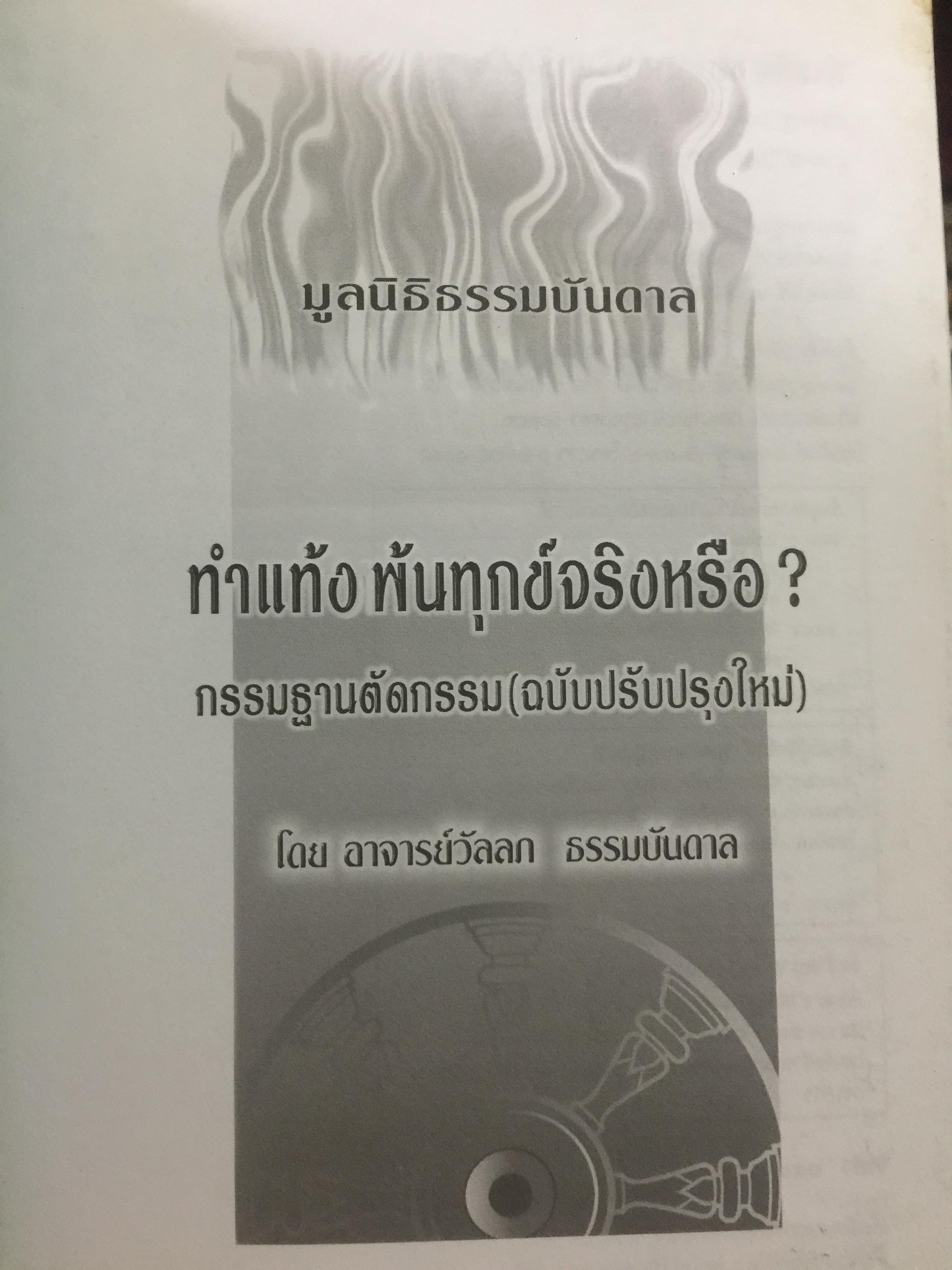ทำแท้ง พ้นทุกข์จริงหรือ? อยากรู้ผลกรมจากการทำแท้ง ให้โทษร้ายแรงเพียงใด. หนังสือเล่มนี้มีคำตอบ 0 กก.