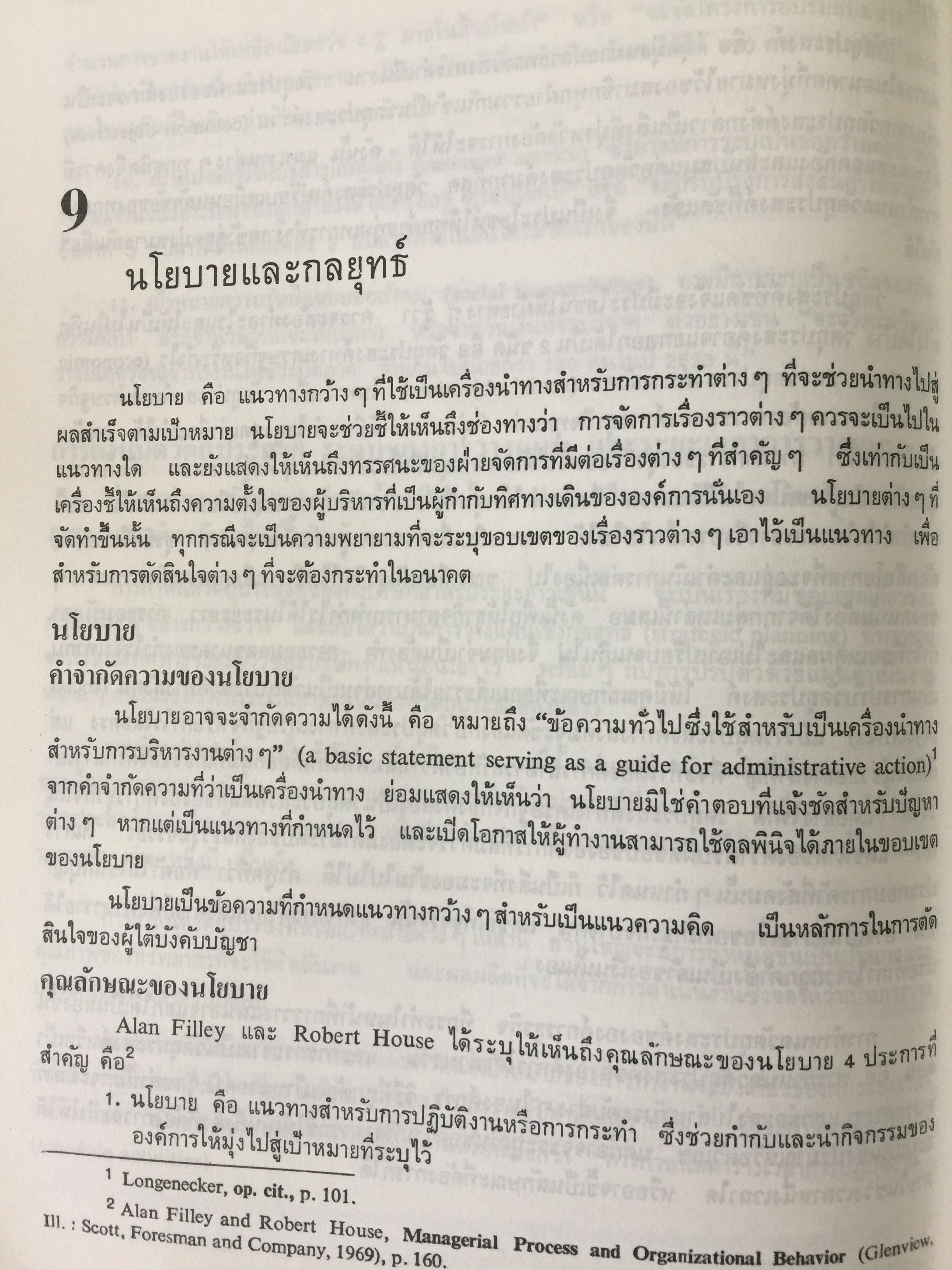 องค์การและการบริหาร. ORGANIZATION AND MANAGEMENT ผู้เขียน รศ.ธงชัย สันติวงษ์ 2,500 กรัม