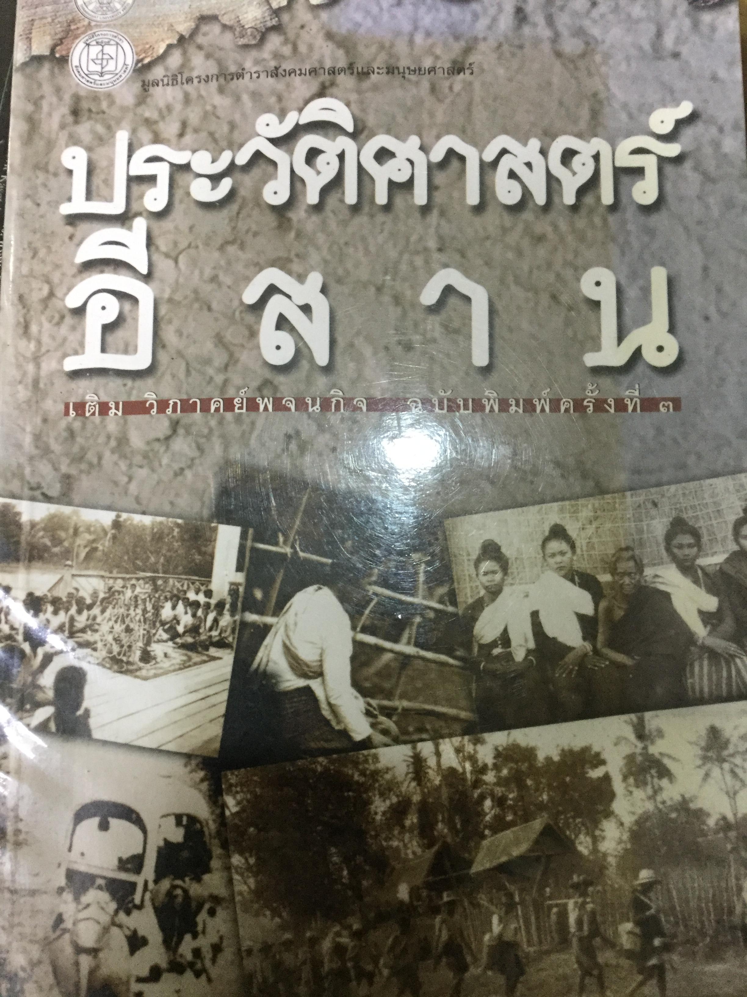 ประวัติศาสตร์อีสาน ผู้เขียน เติม วิภาคย์พจนกิจ ฉบับพิมพ์ครั้งที่สาม 0 กก.