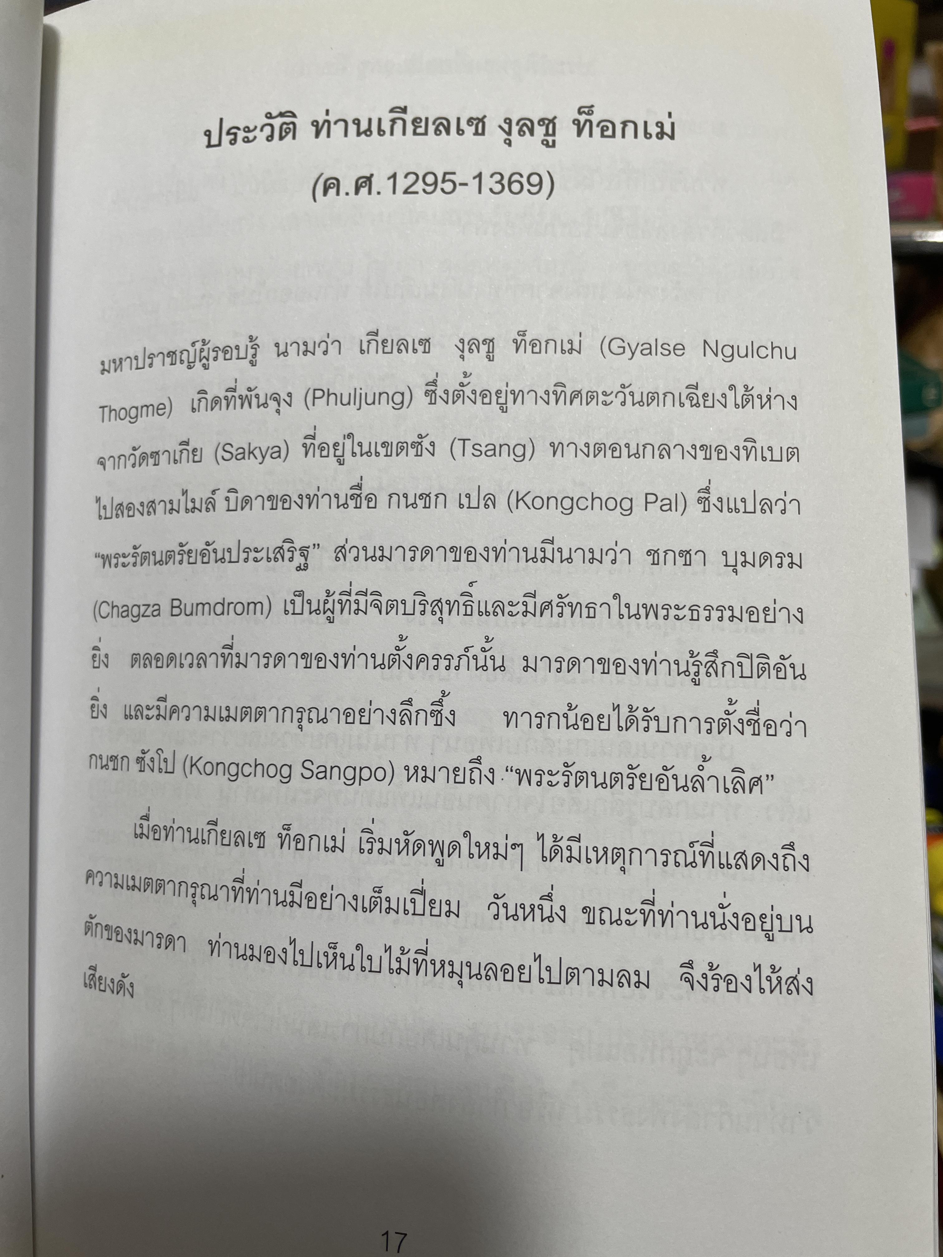 หัวใจแห่งความเมตตากรุณา 37 โศลถธรรมแหางการปฎิบัติของโพธิสัตย์ผู้เขียน ดิลโก เคนเจ แปลและเรียบเรียงโดย วัชรินพรรณ น้อยพยัคฆ์ 3,200 กรัม
